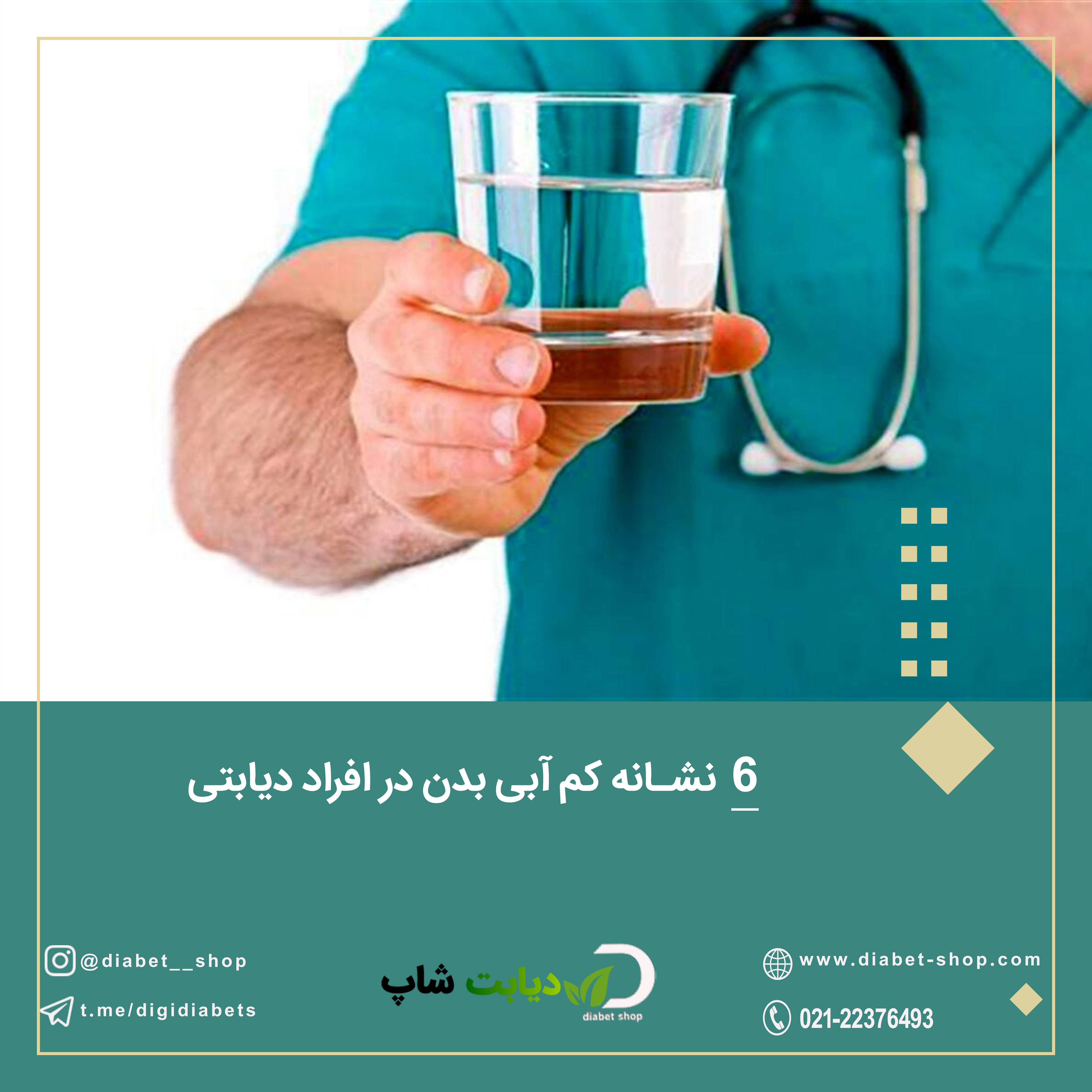 6 نشانه کم ‌آبی بدن در افراد دیابتی