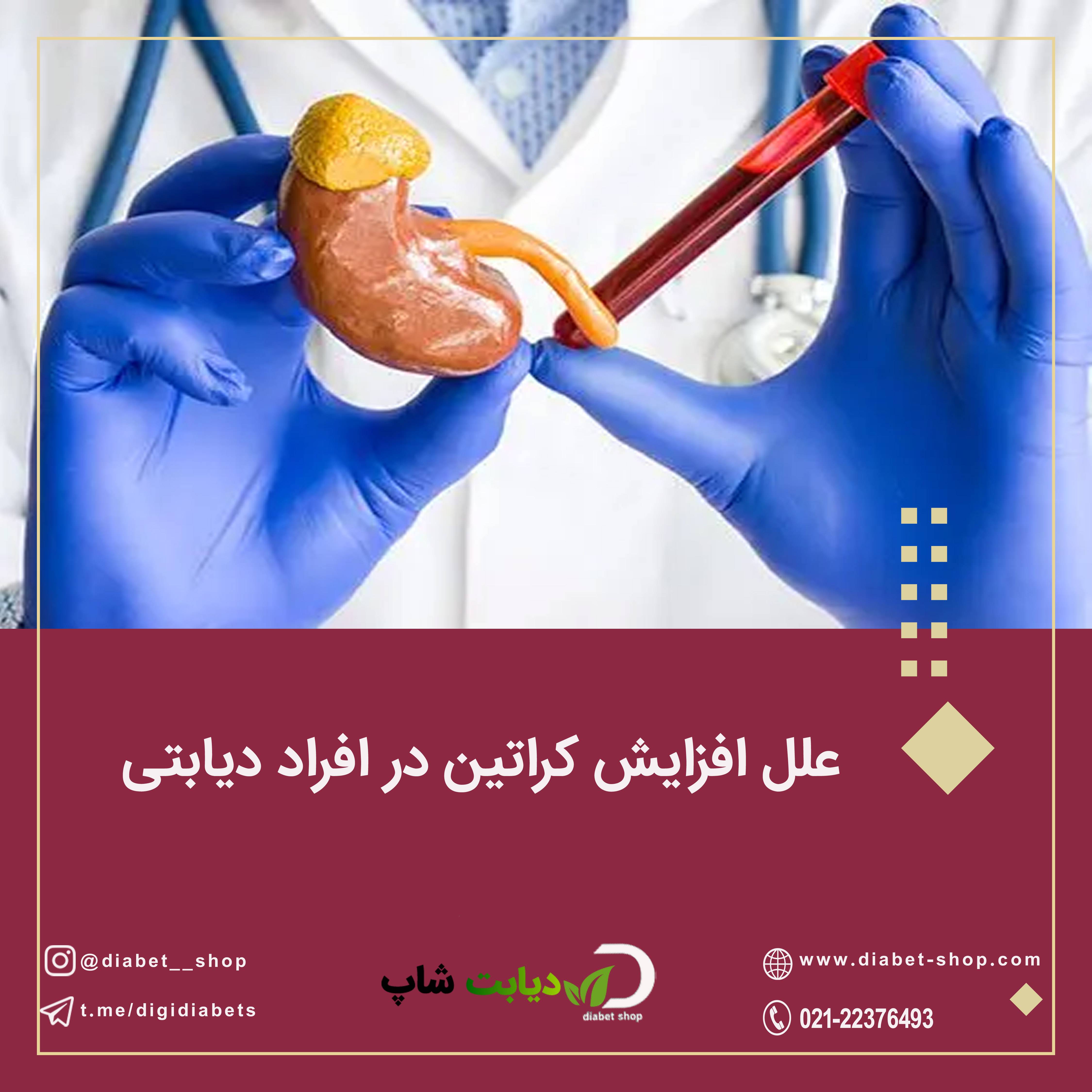 علل افزایش کراتین در افراد دیابتی