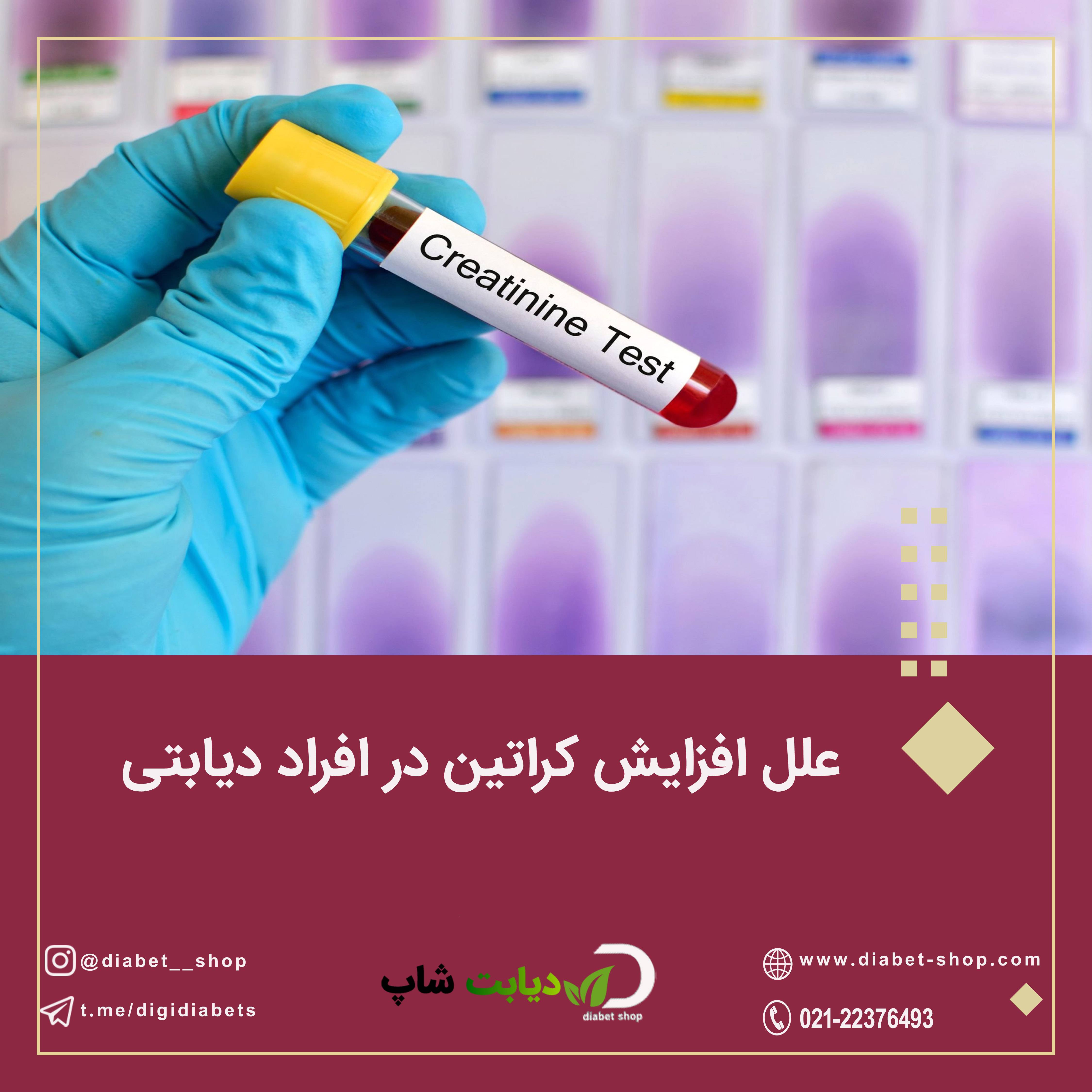 علل افزایش کراتین در افراد دیابتی