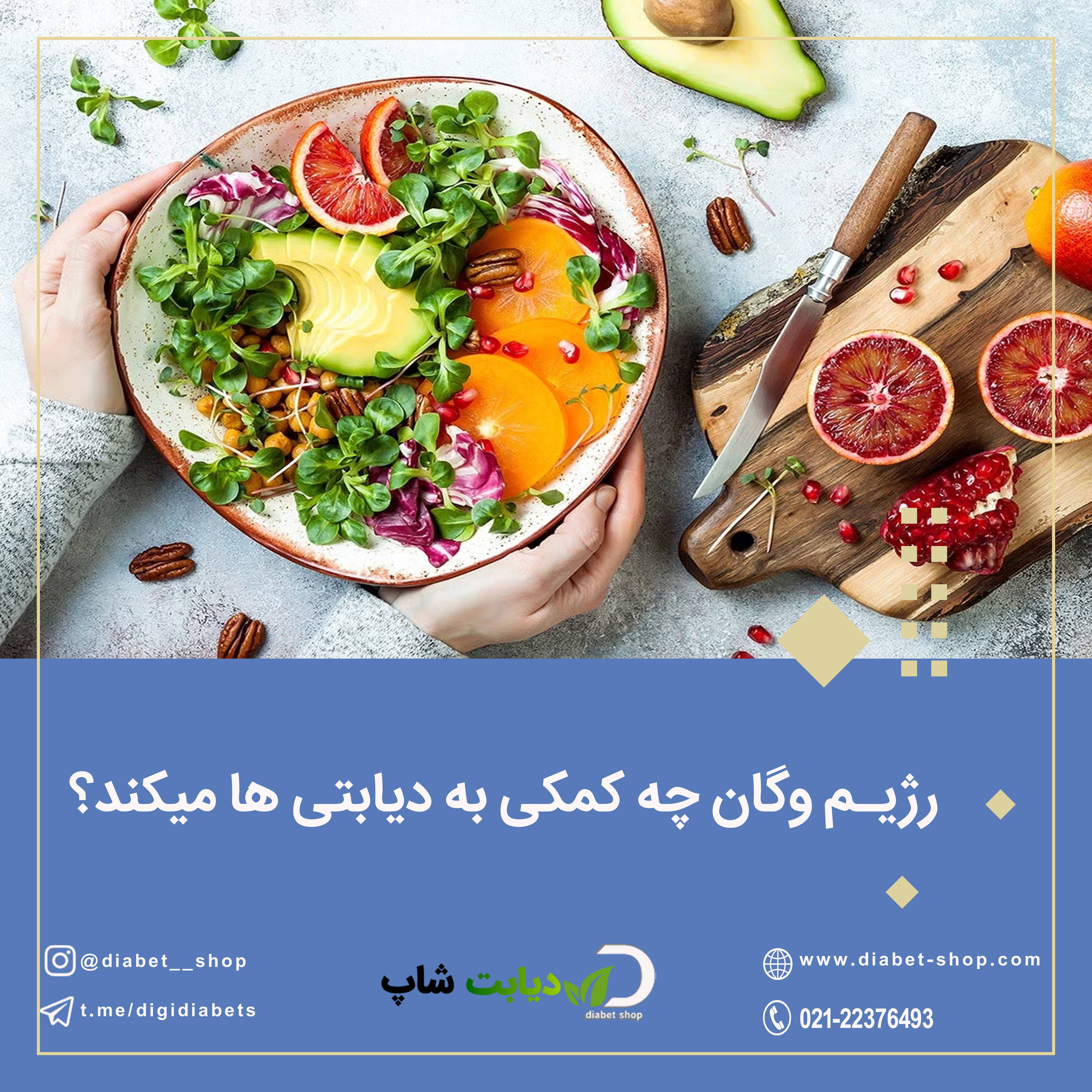 رژیم وگان چه کمکی به دیابتی ‌ها میکند