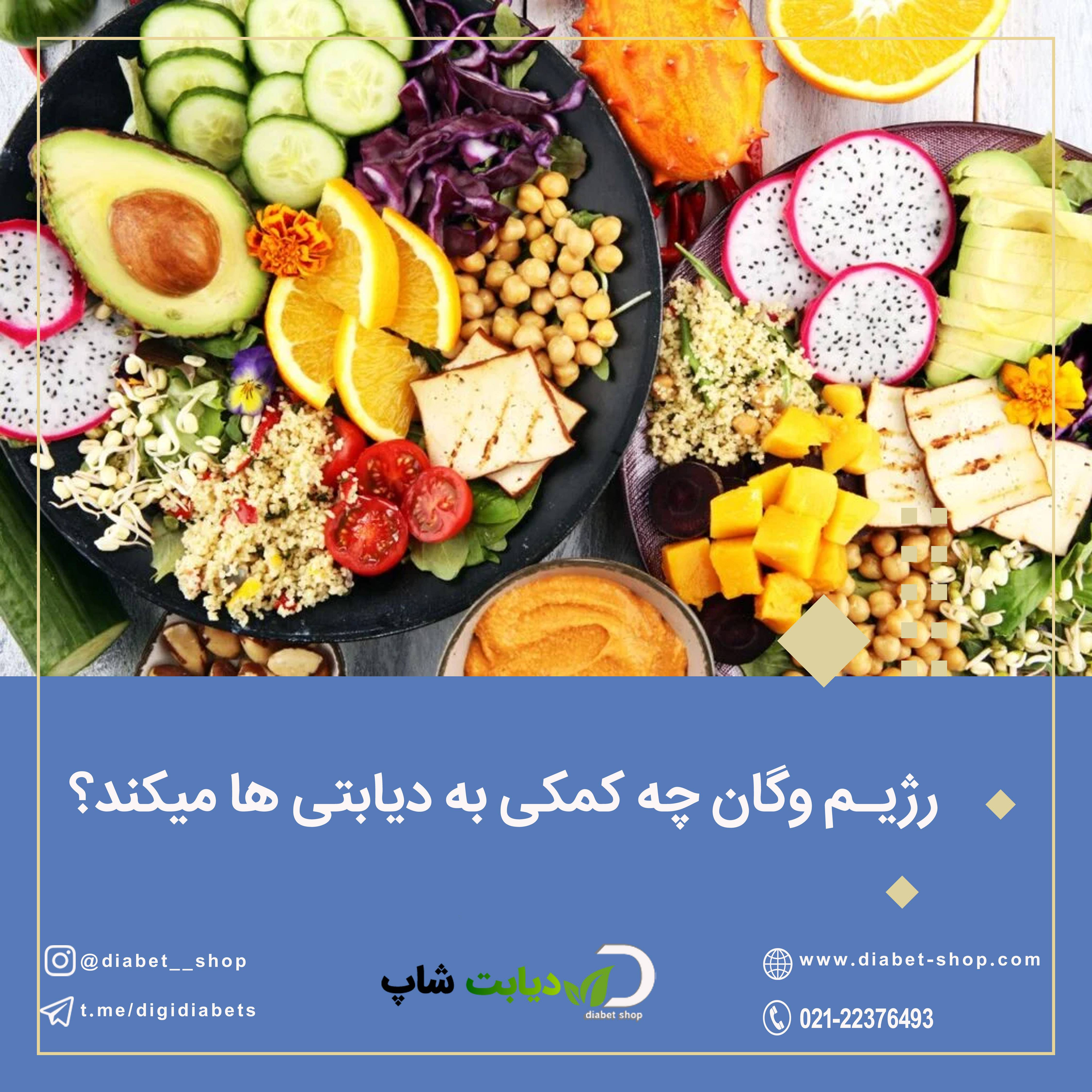 رژیم وگان چه کمکی به دیابتی ‌ها میکند