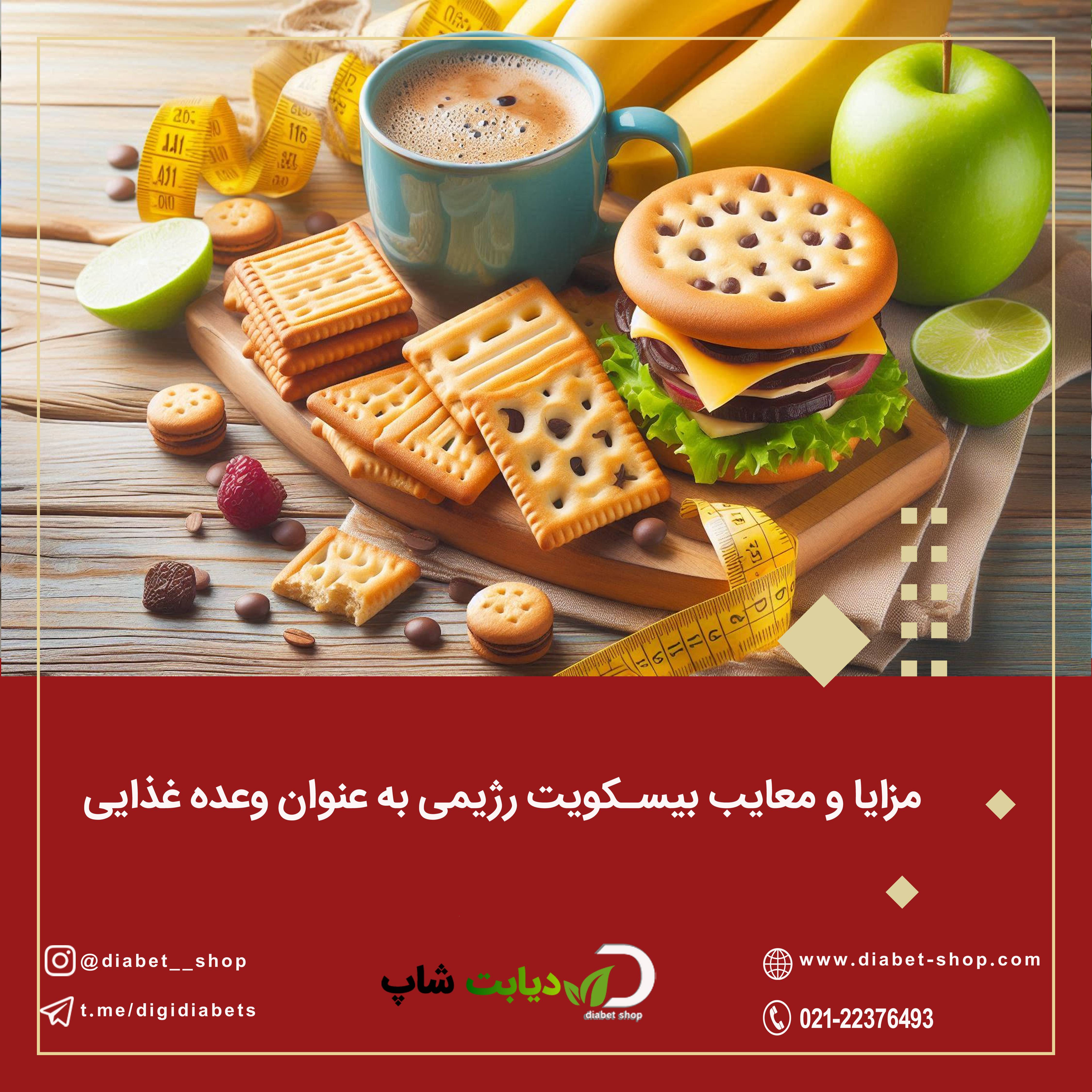مزایا و معایب بیسکویت رژیمی به‌ عنوان وعده غذایی
