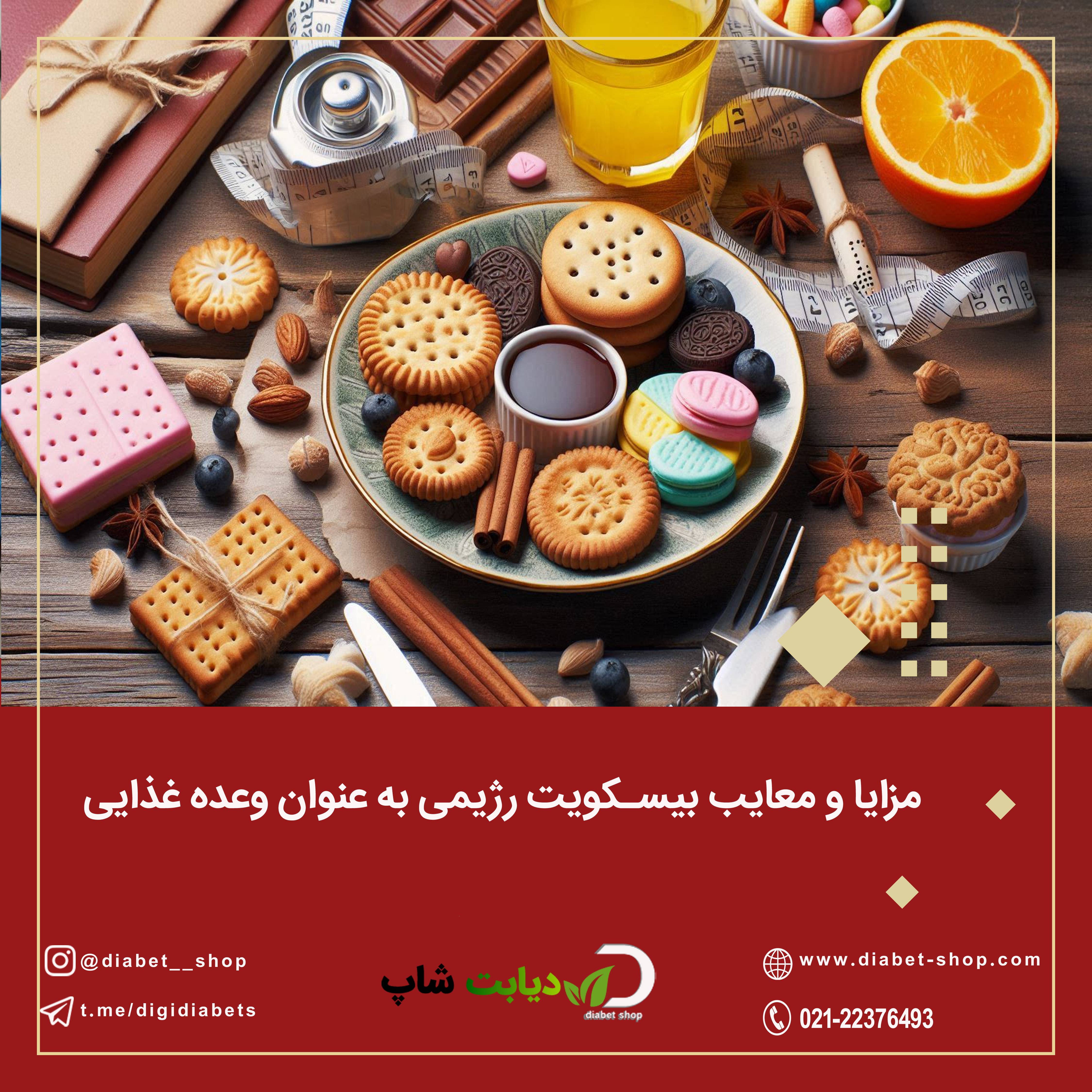 مزایا و معایب بیسکویت رژیمی به‌ عنوان وعده غذایی