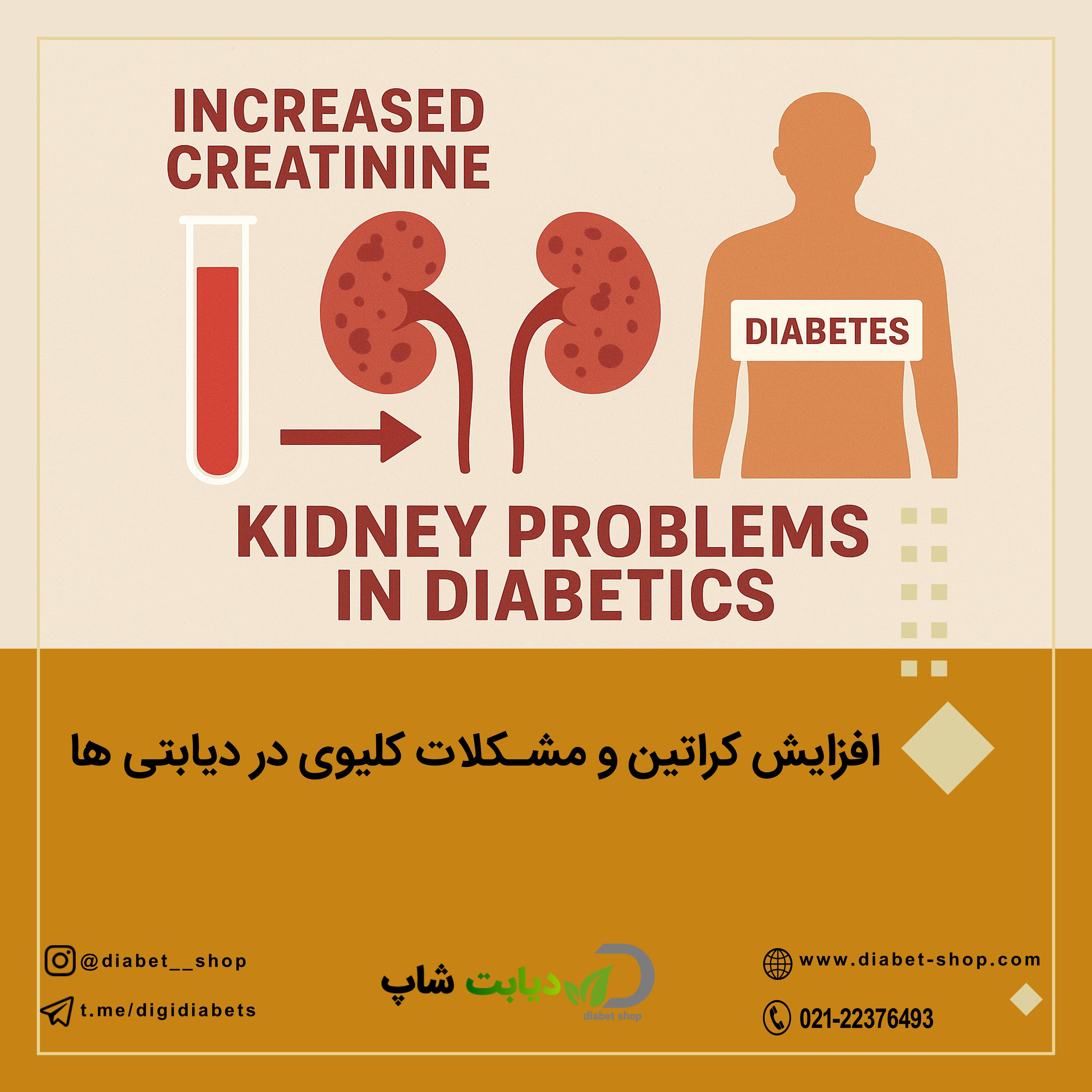 افزایش کراتین و مشکلات کلیوی در دیابتی ‌ها