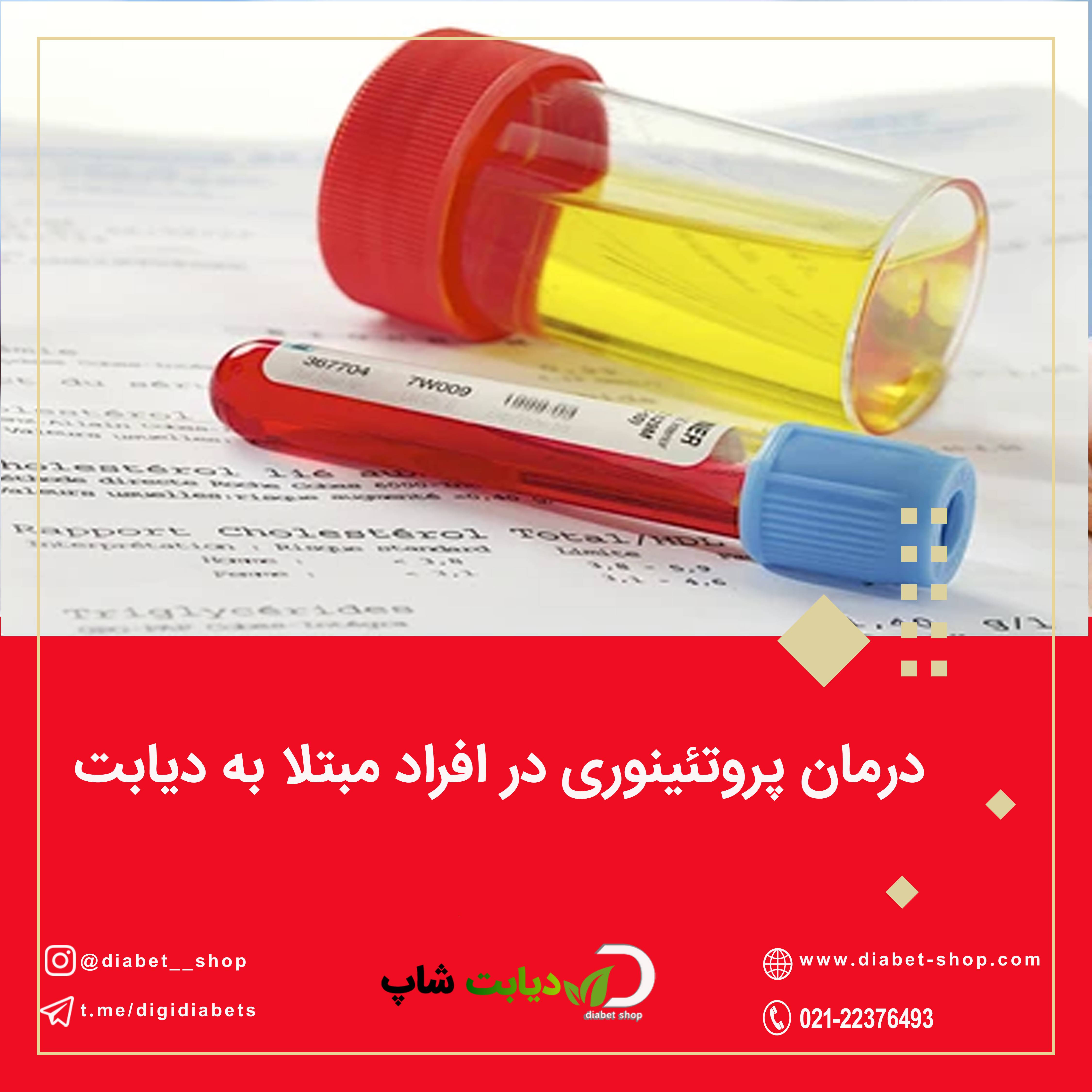 درمان پروتئینوری در افراد مبتلا به دیابت