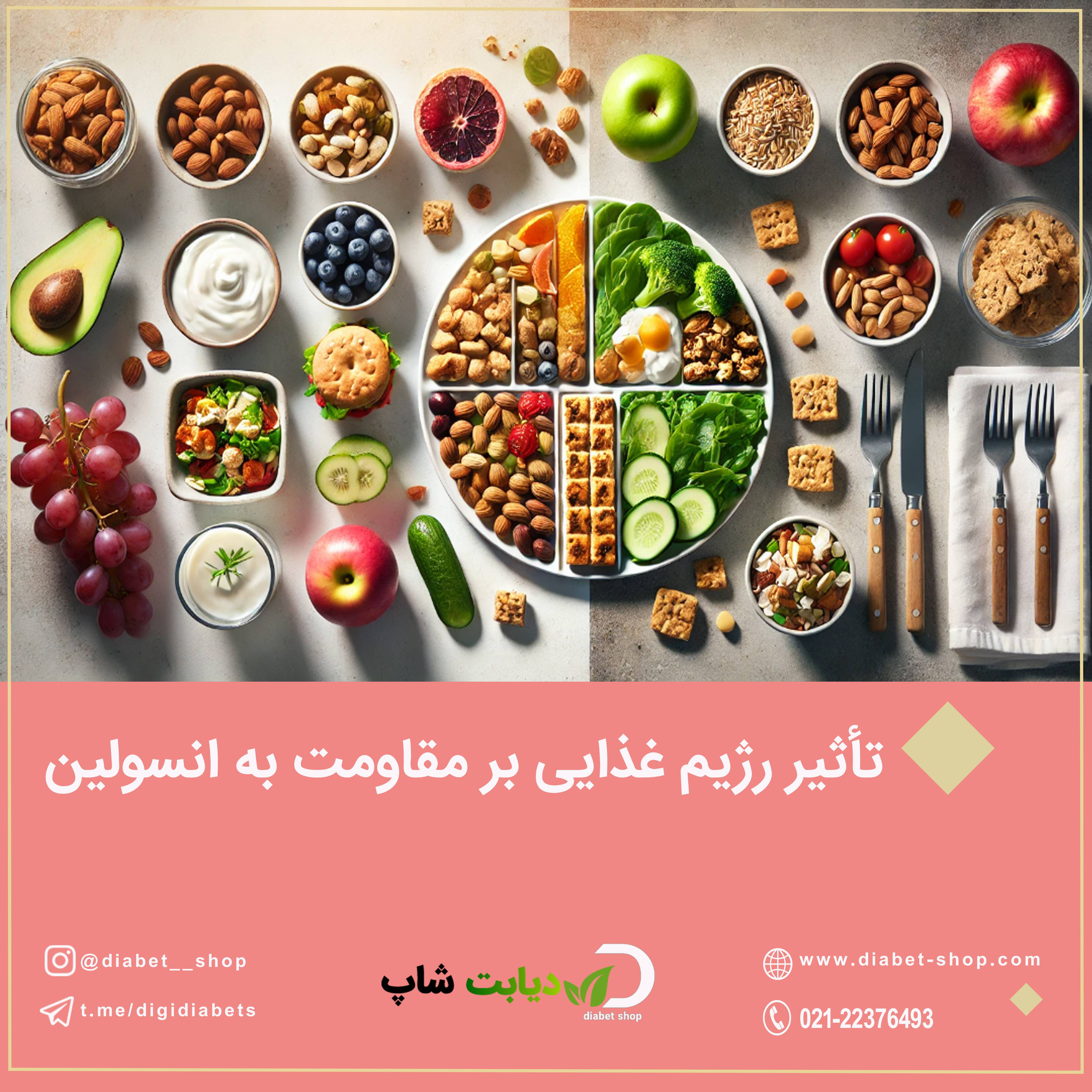 تأثیر رژیم غذایی بر مقاومت به انسولین
