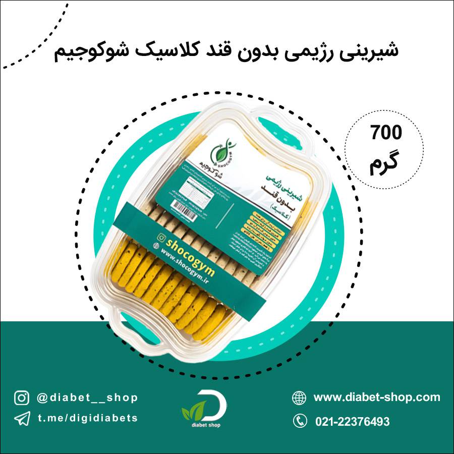 شیرینی رژیمی بدون قند کلاسیک شوکوجیم