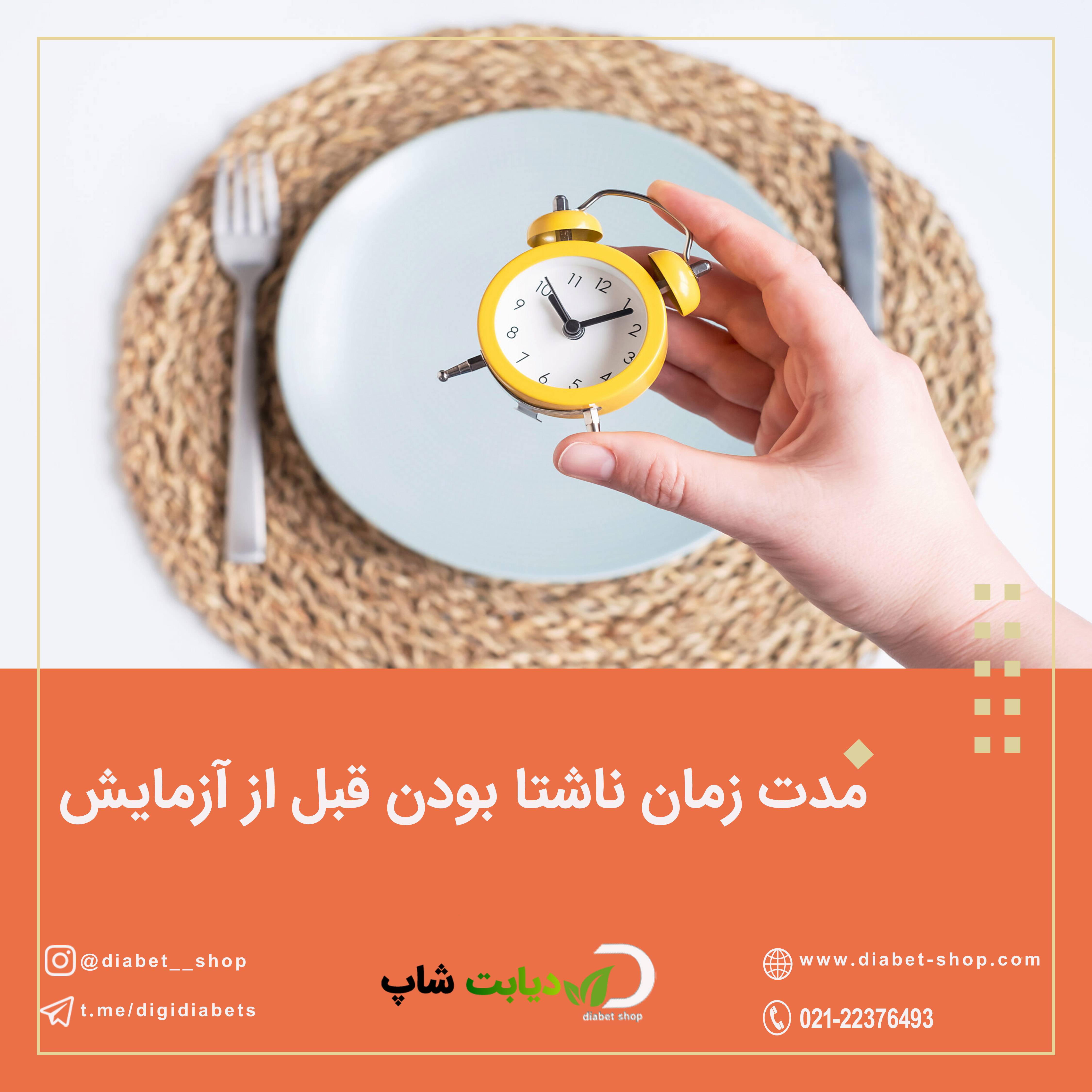 مدت زمان ناشتا بودن قبل از آزمایش