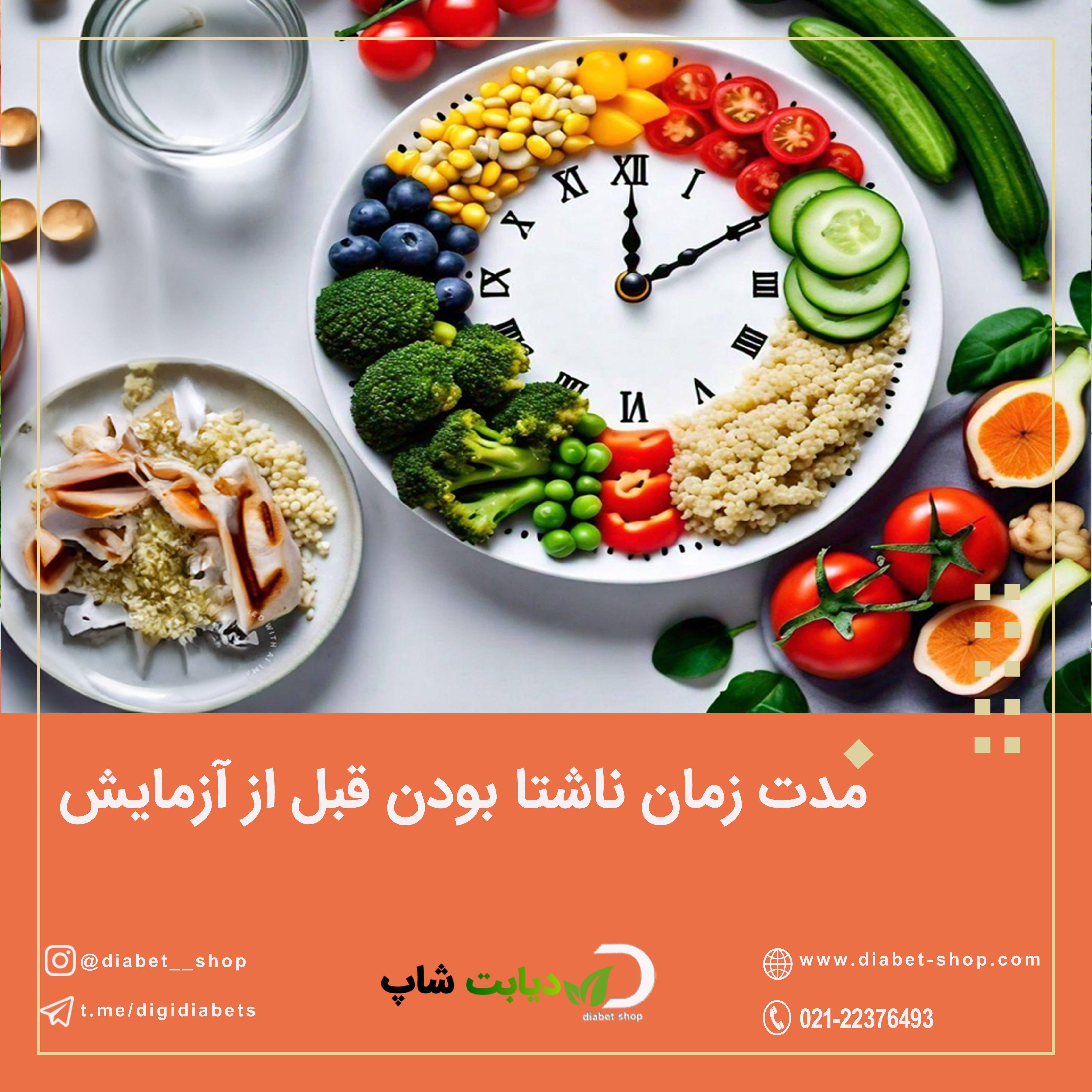 مدت زمان ناشتا بودن قبل از آزمایش