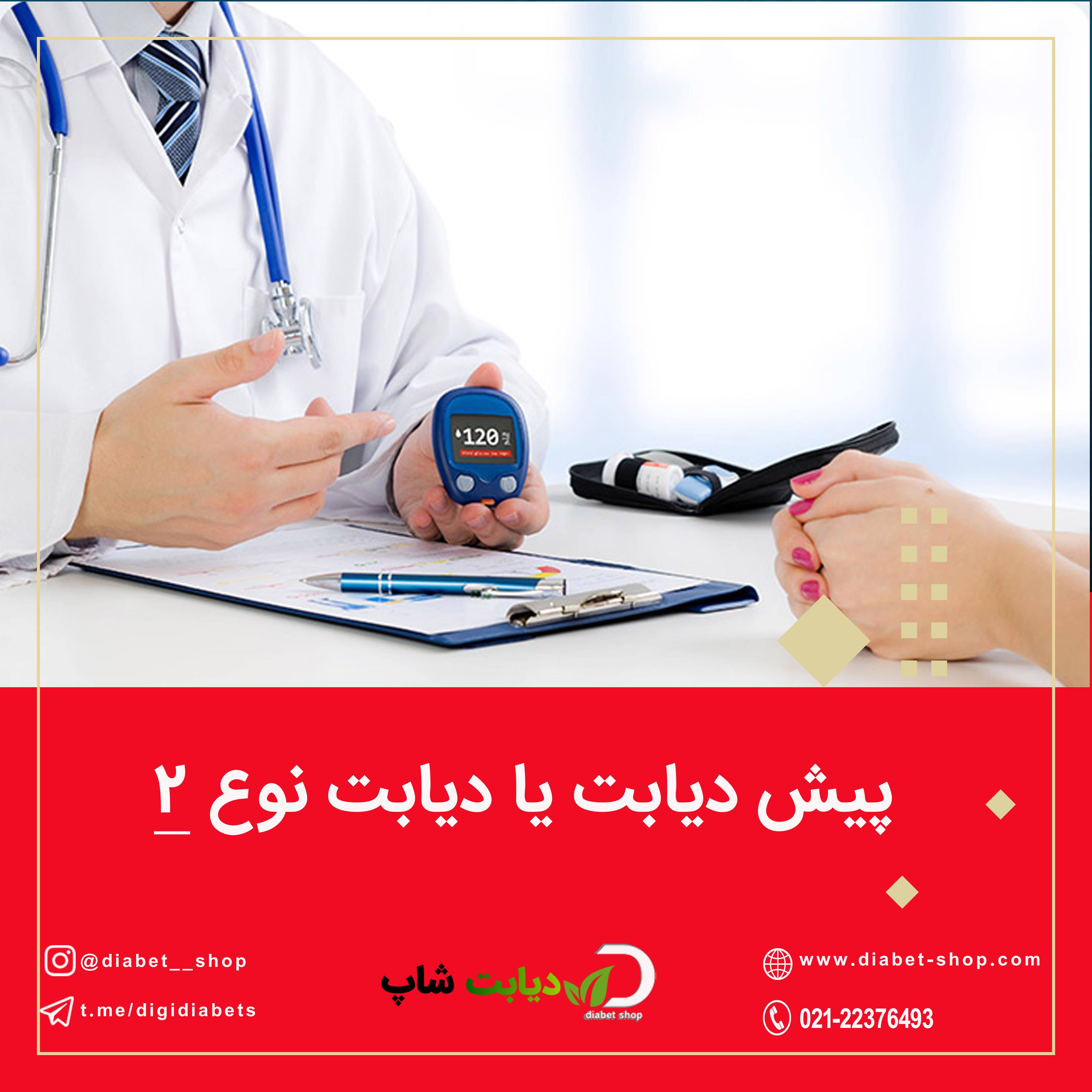پیش دیابت یا دیابت نوع ۲