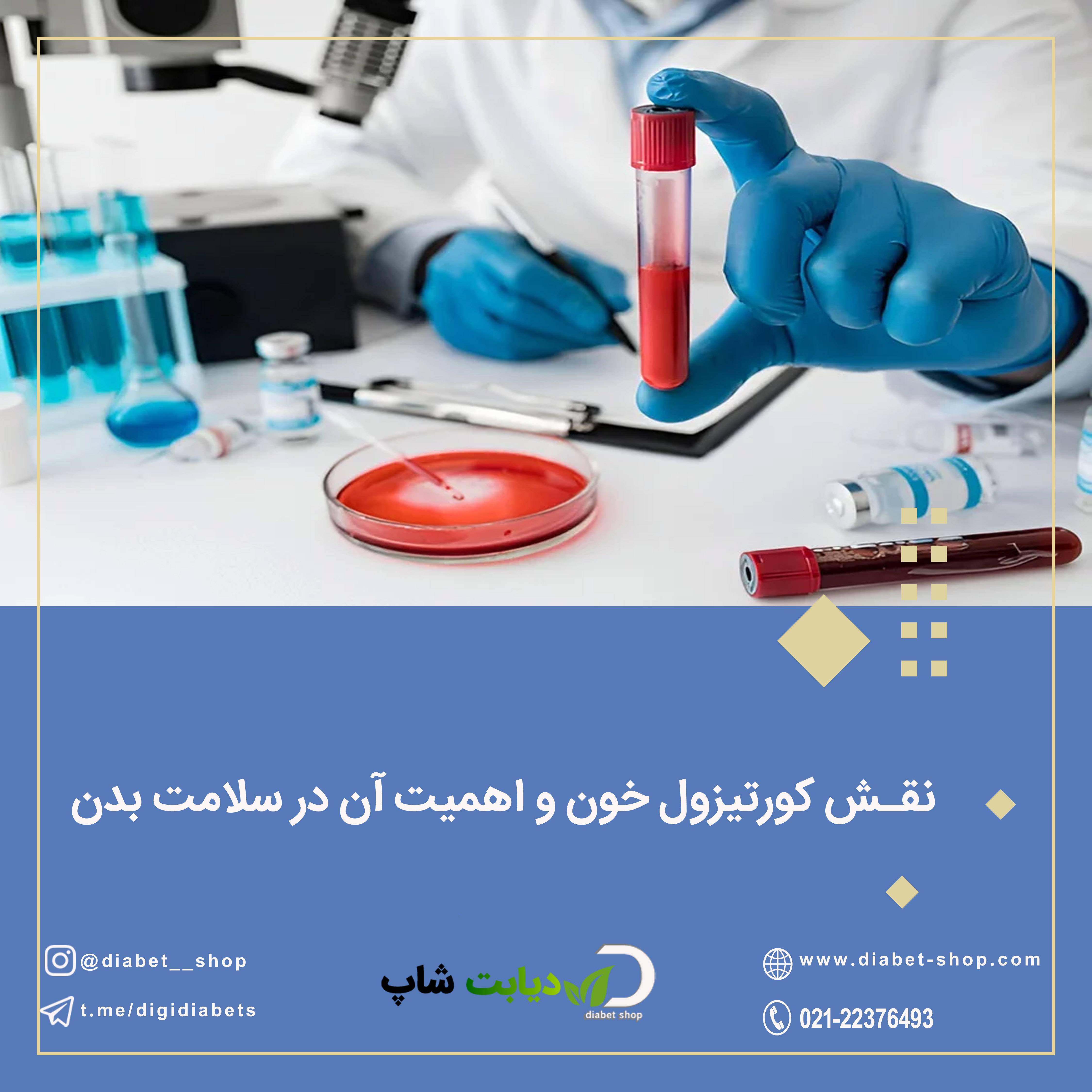نقش کورتیزول خون و اهمیت آن در سلامت بدن
