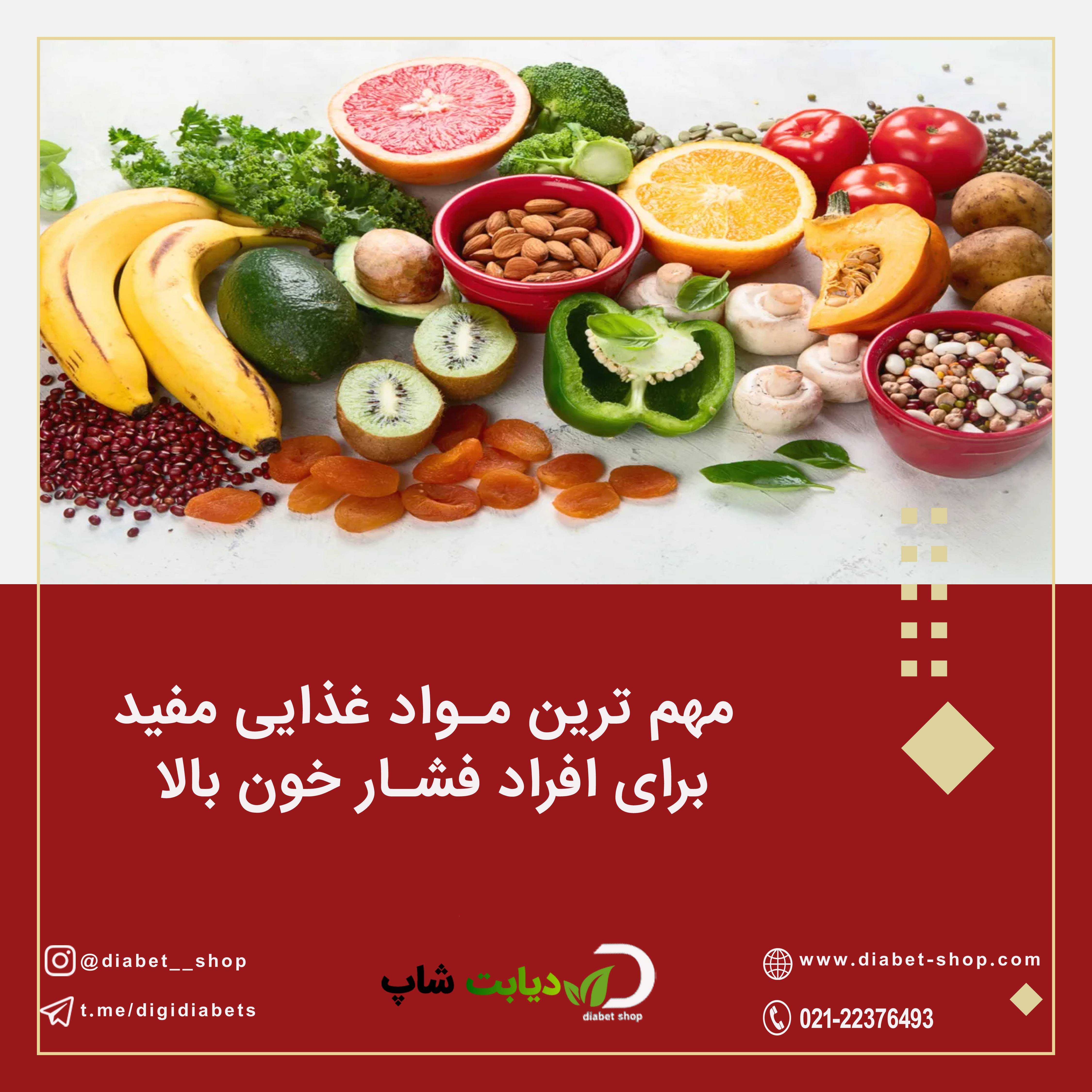 مهم ترین مواد غذایی مفید برای افراد فشار خون بالا