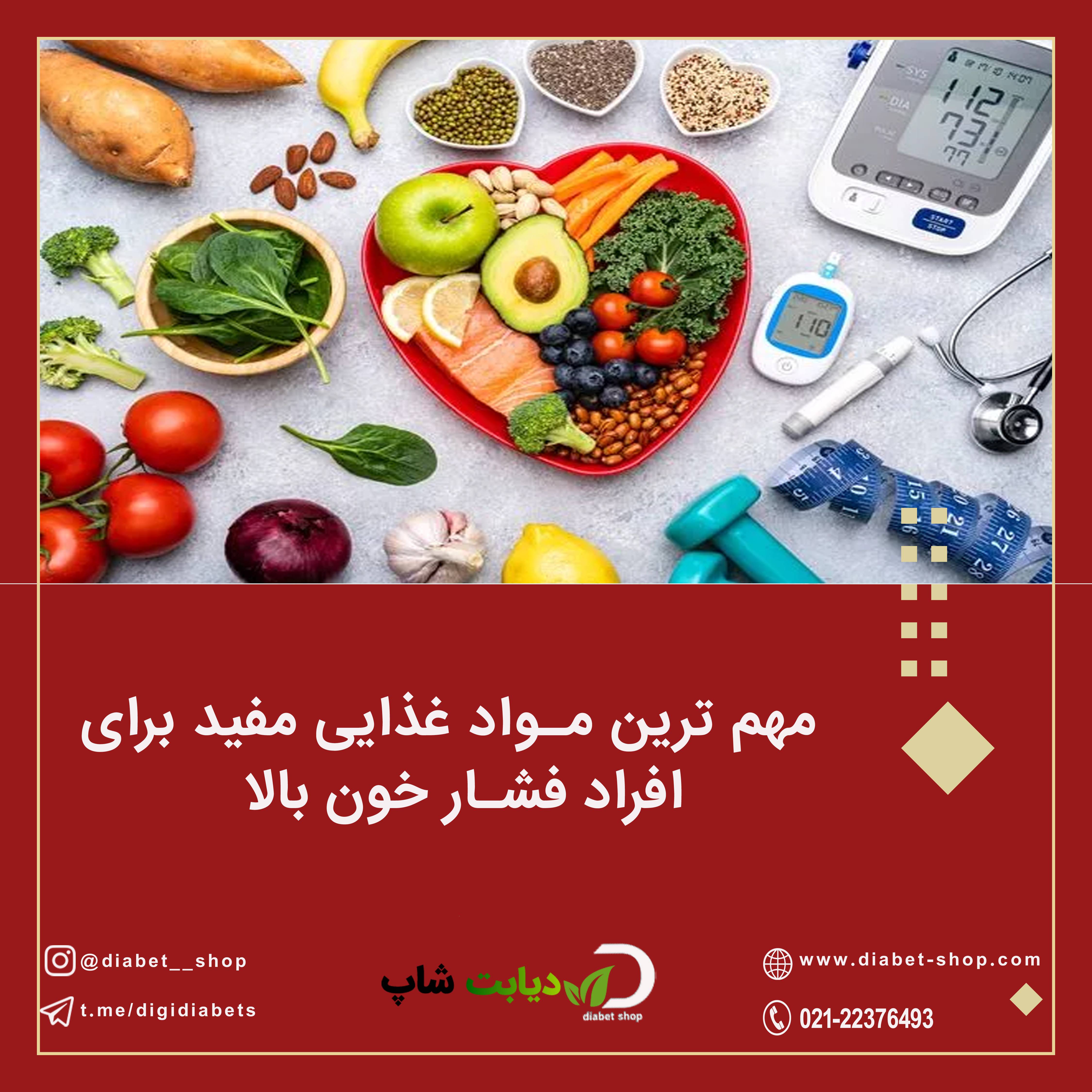 مهم ترین مواد غذایی مفید برای افراد فشار خون بالا