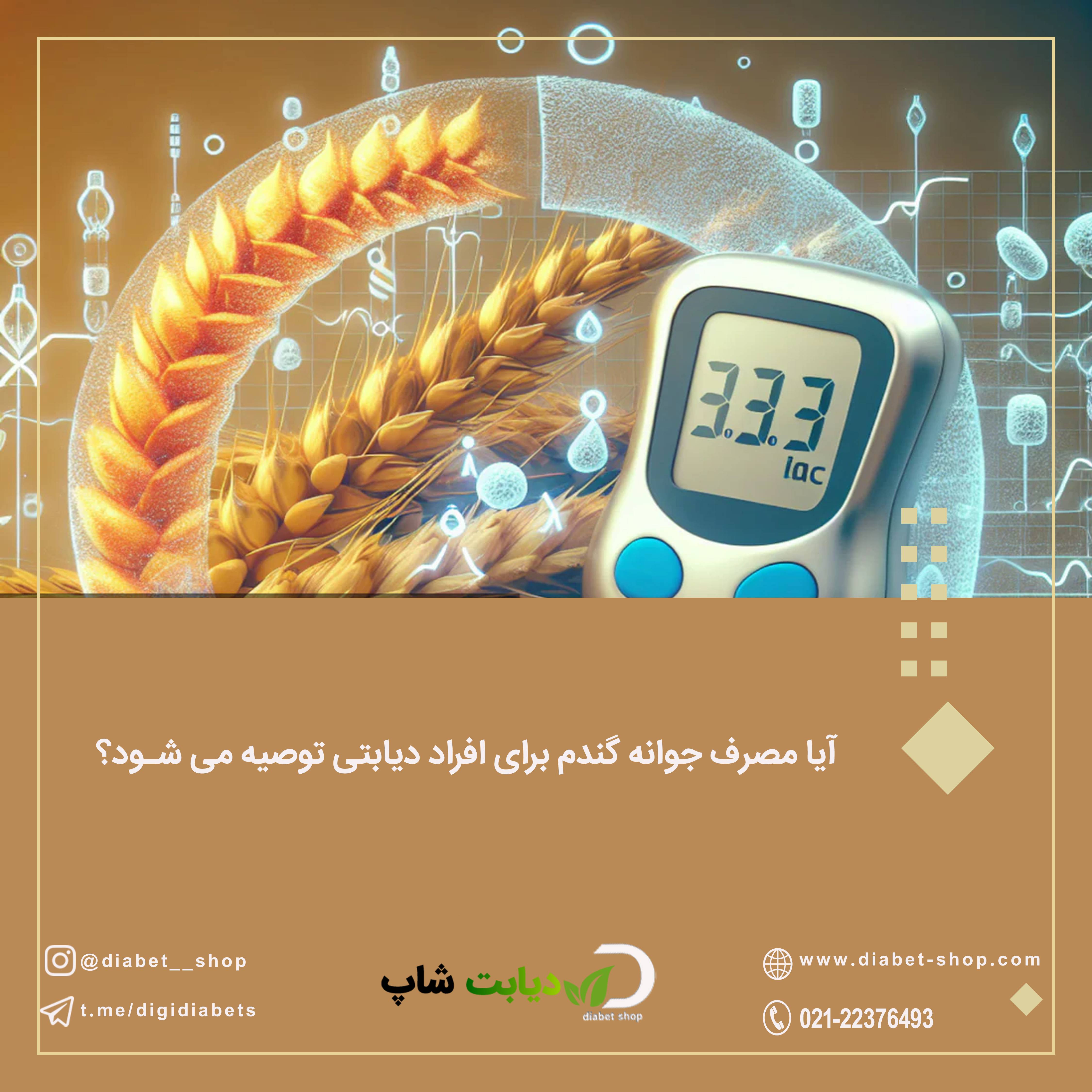 آیا مصرف جوانه گندم برای افراد دیابتی توصیه می شود