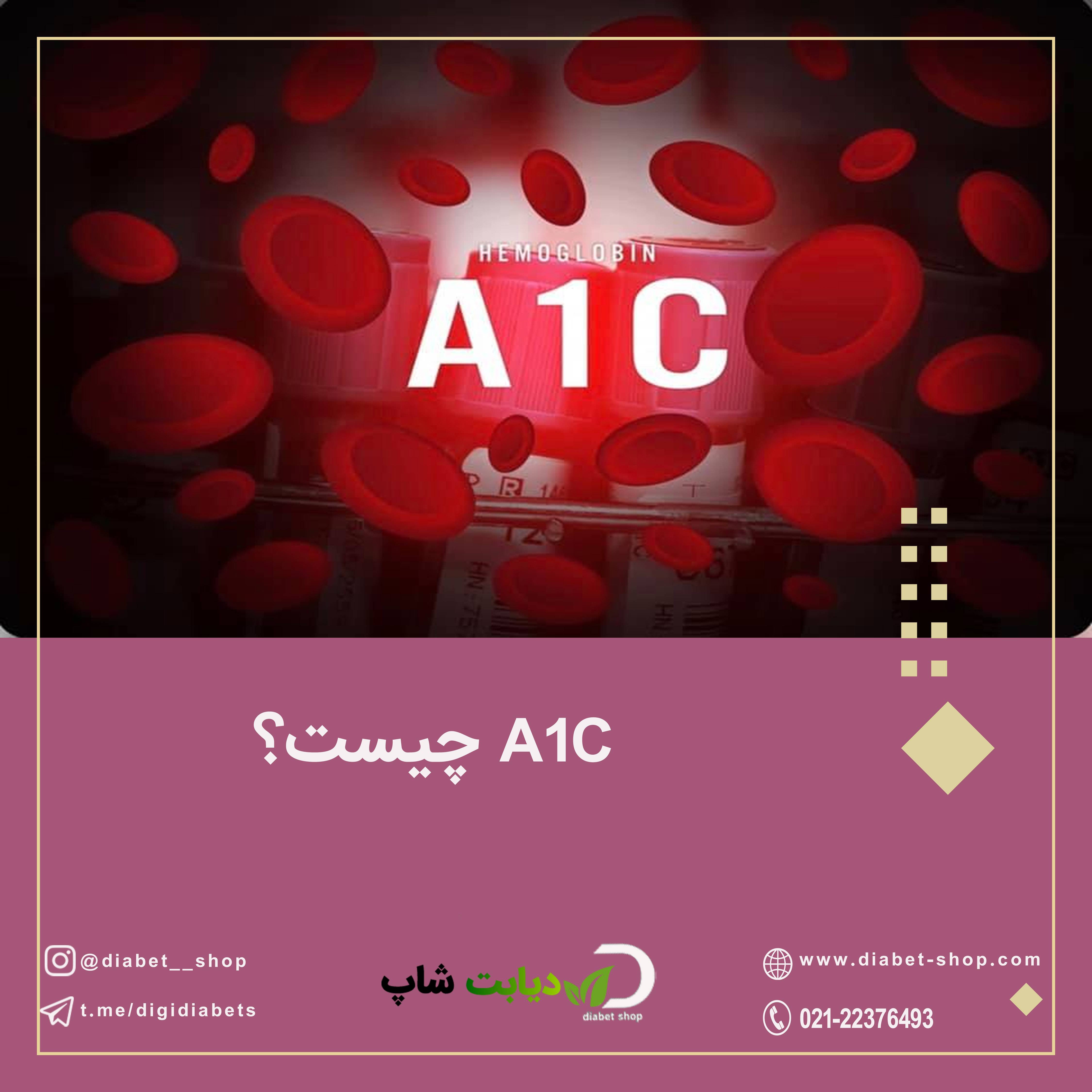A1C چیست