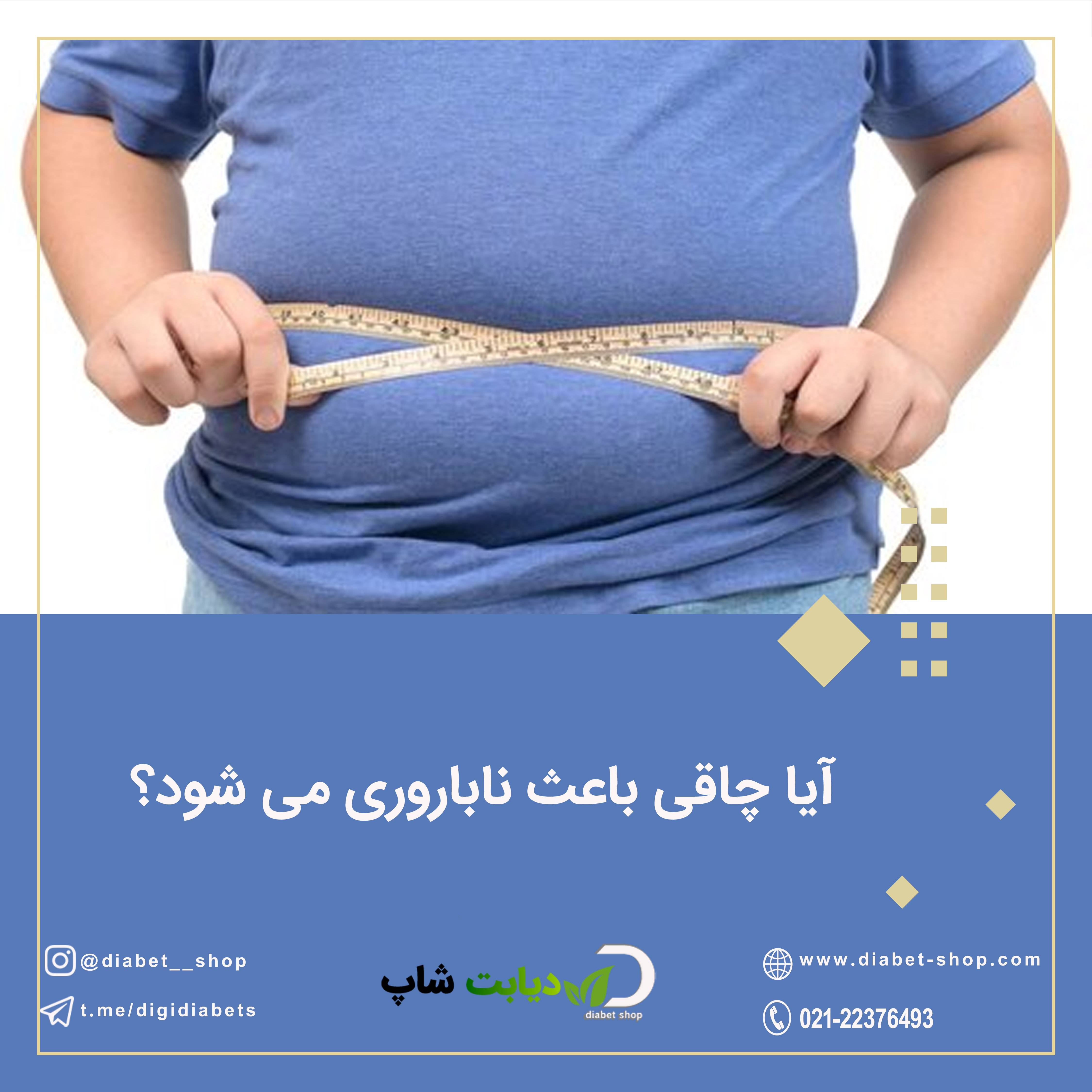 آیا چاقی باعث ناباروری می‌ شود