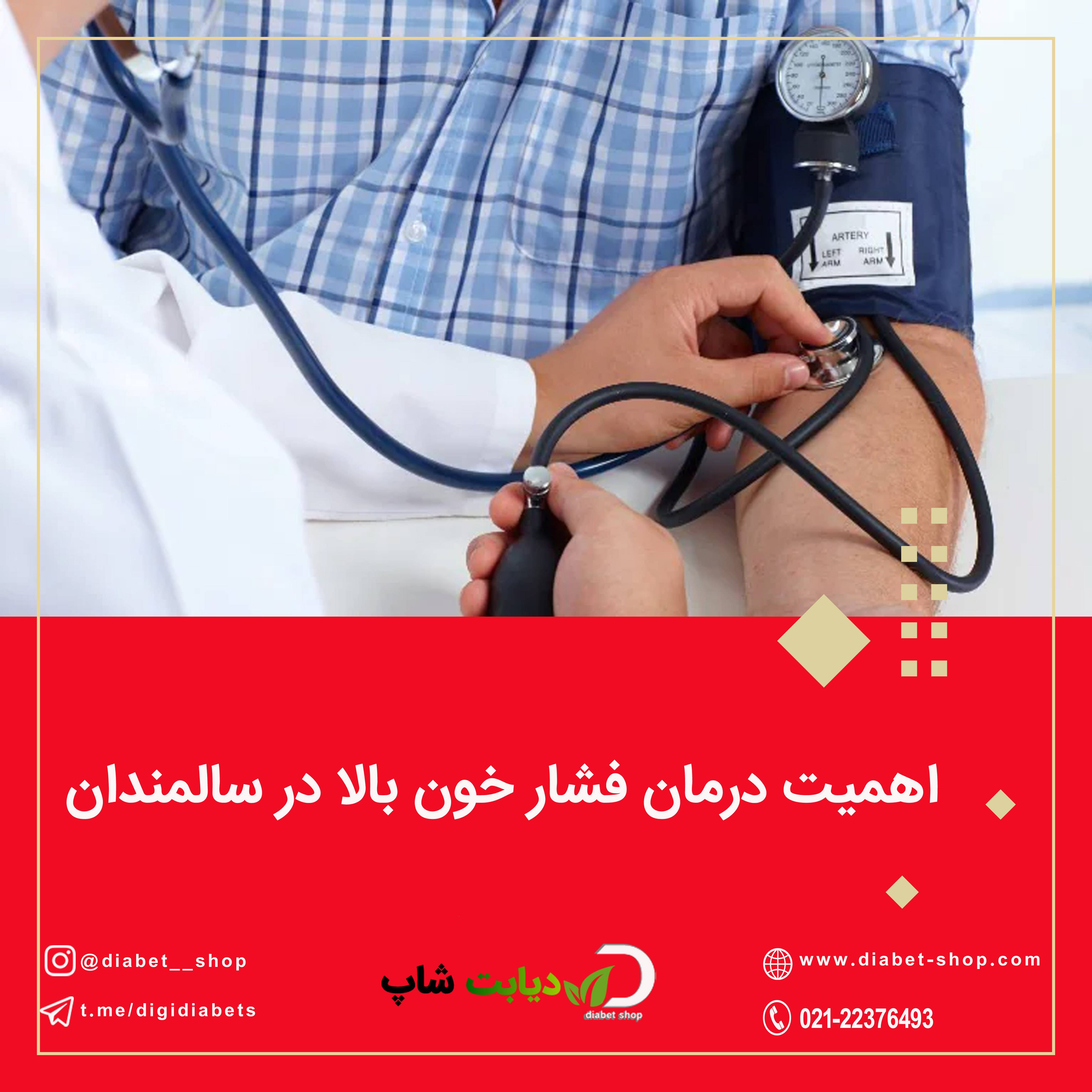 اهمیت درمان فشار خون بالا در سالمندان