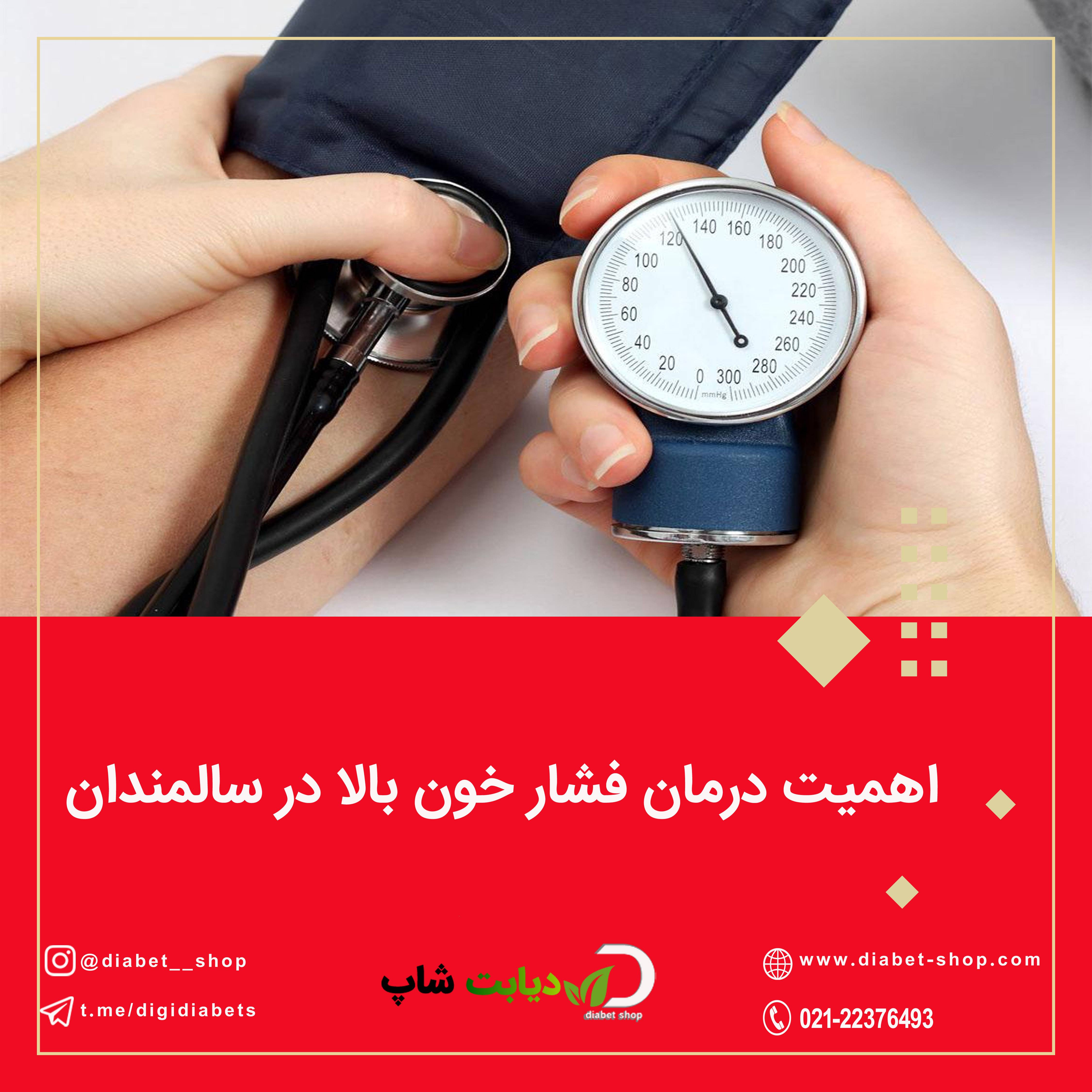 اهمیت درمان فشار خون بالا در سالمندان