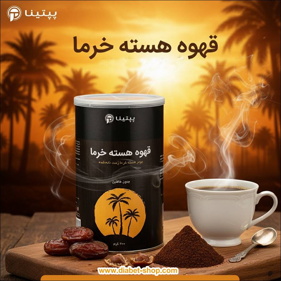 قهوه هسته خرما بدون کافئین پپتینا