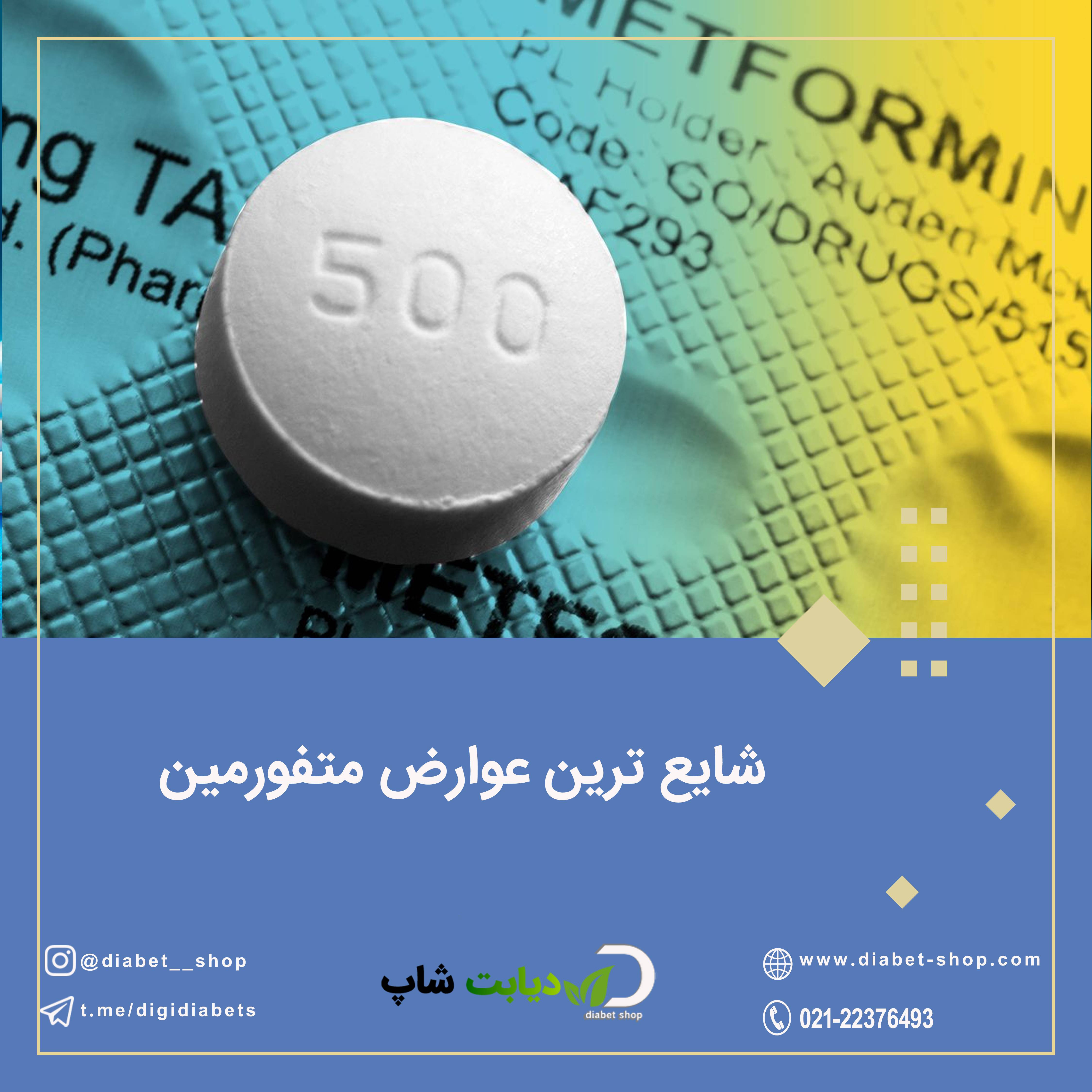 شایع ترین عوارض متفورمین