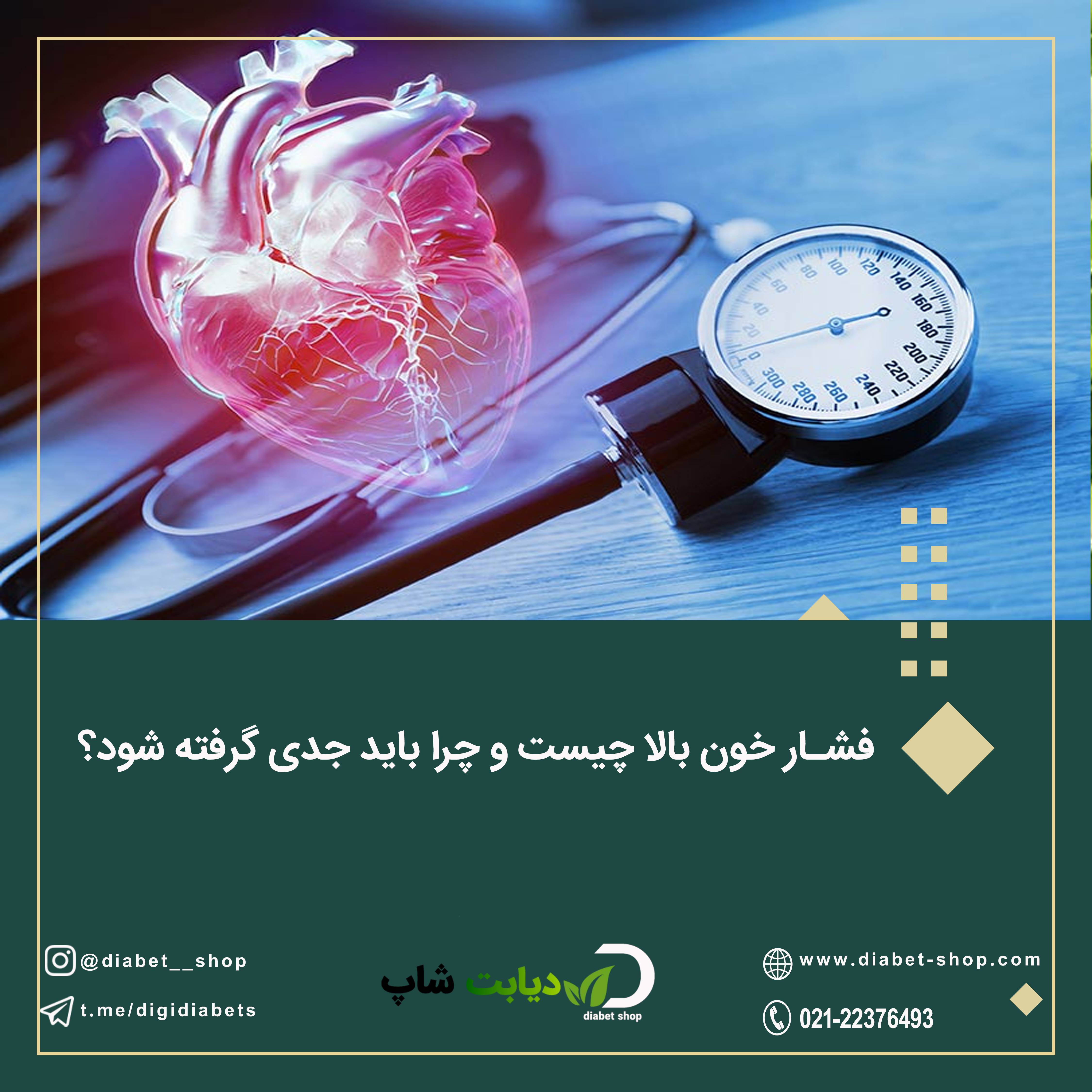 فشار خون بالا چیست و چرا باید جدی گرفته شود