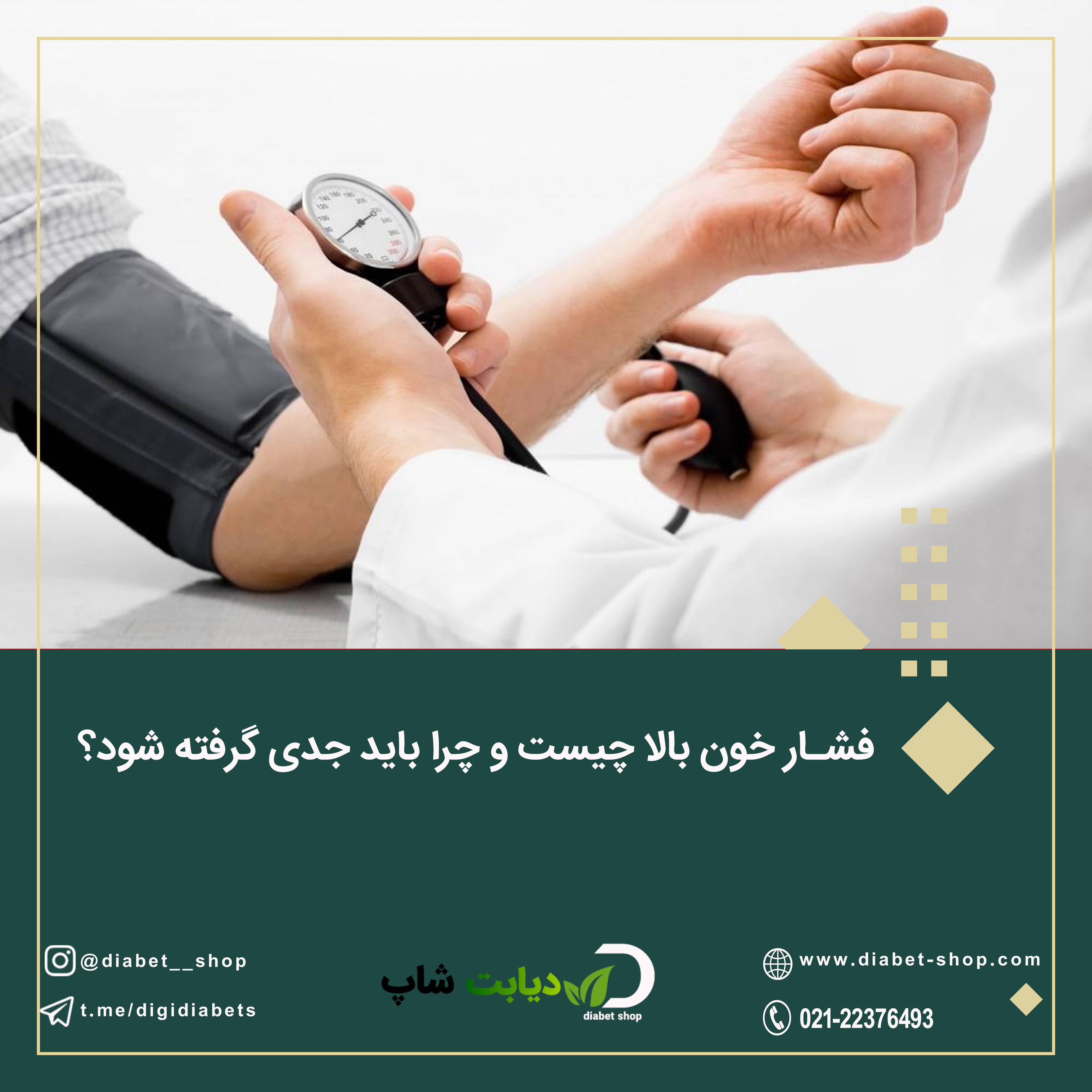 فشار خون بالا چیست و چرا باید جدی گرفته شود