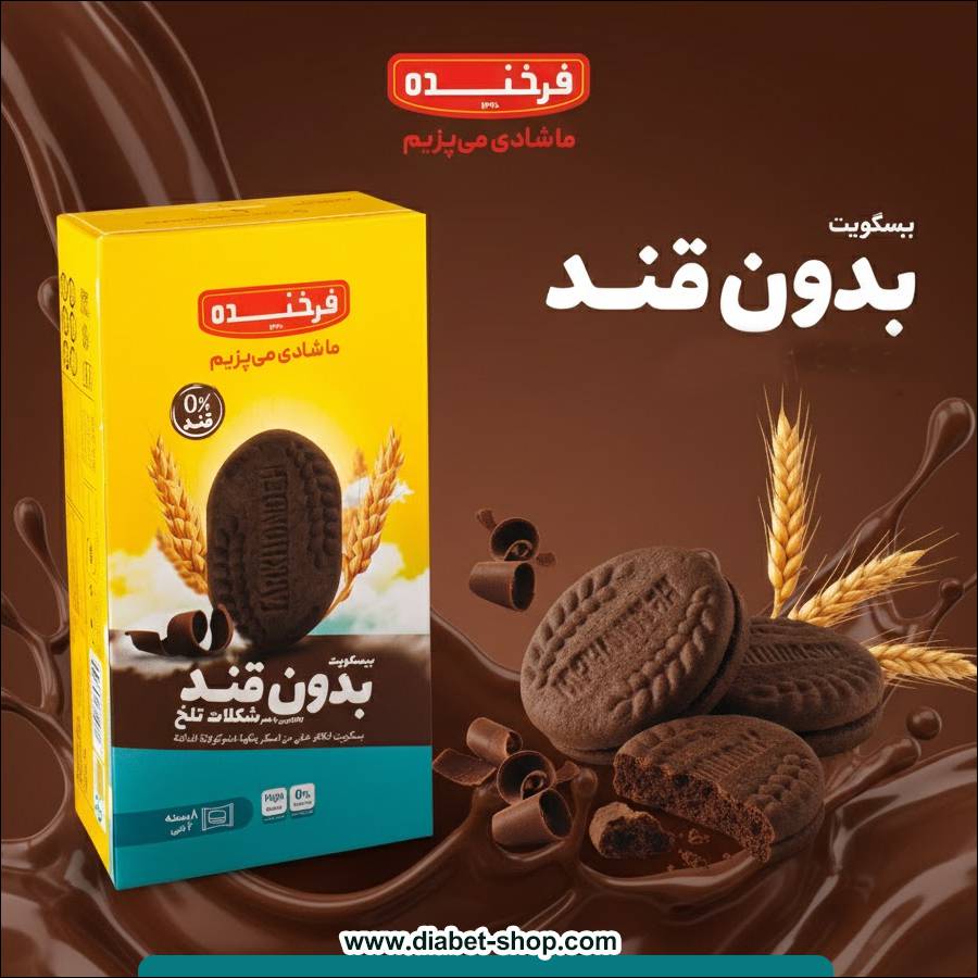 بیسکویت بدون قند کاکائویی با طعم شکلات تلخ فرخنده