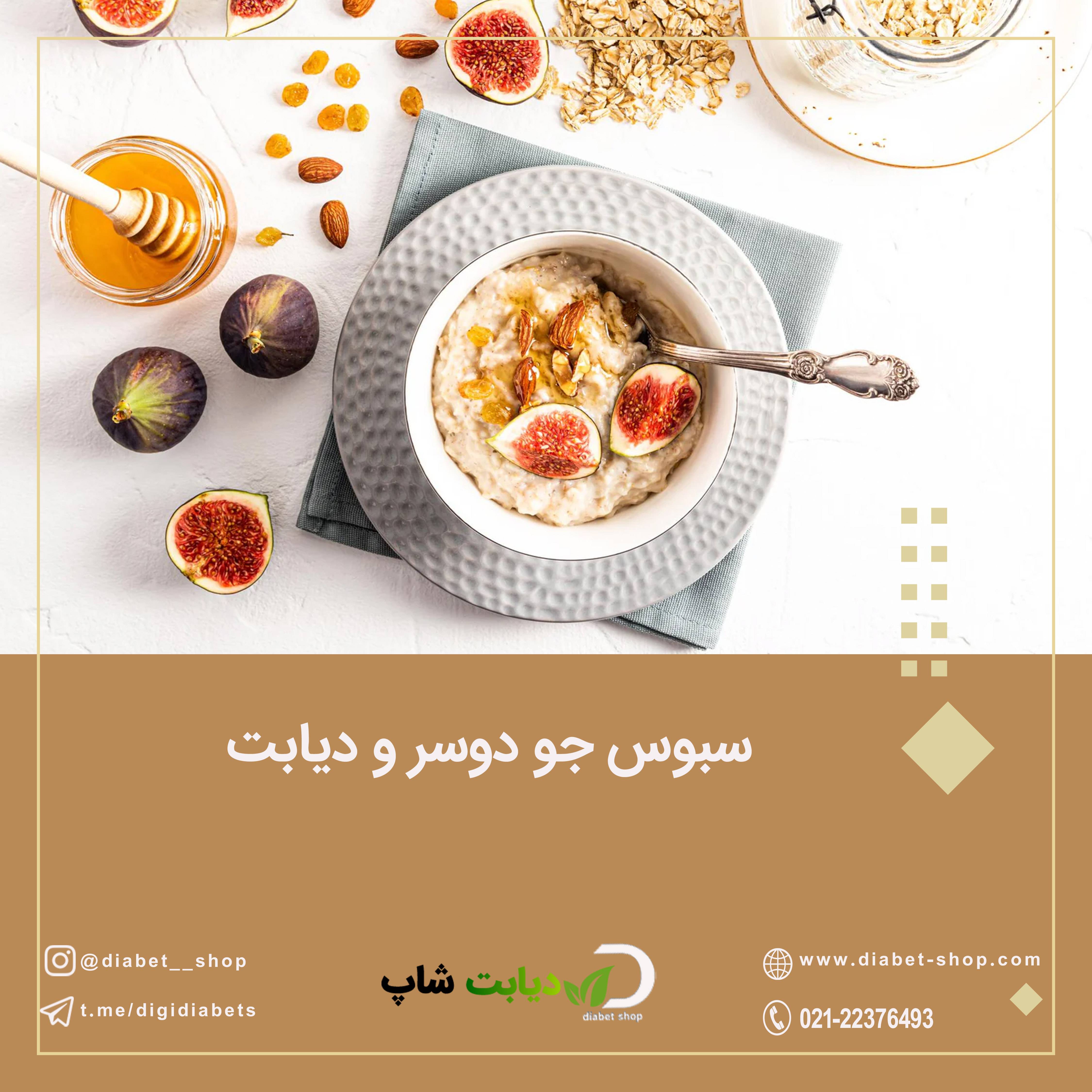 سبوس جو دوسر و دیابت | فواید، تأثیر بر قند خون و بهترین روش های مصرف