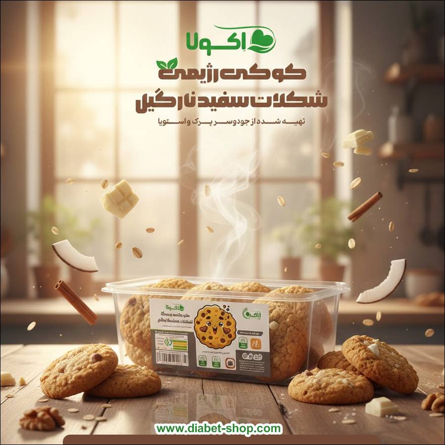 کوکی رژیمی بدون قند شکلات سفید نارگیل اکولا