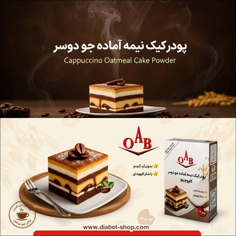 پودر کیک نیمه‌ آماده جو دوسر کاپوچینو  OAB