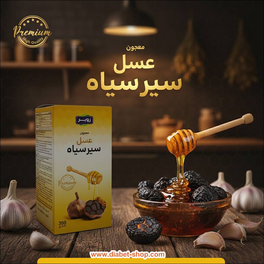 معجون سیر سیاه و عسل زوبر