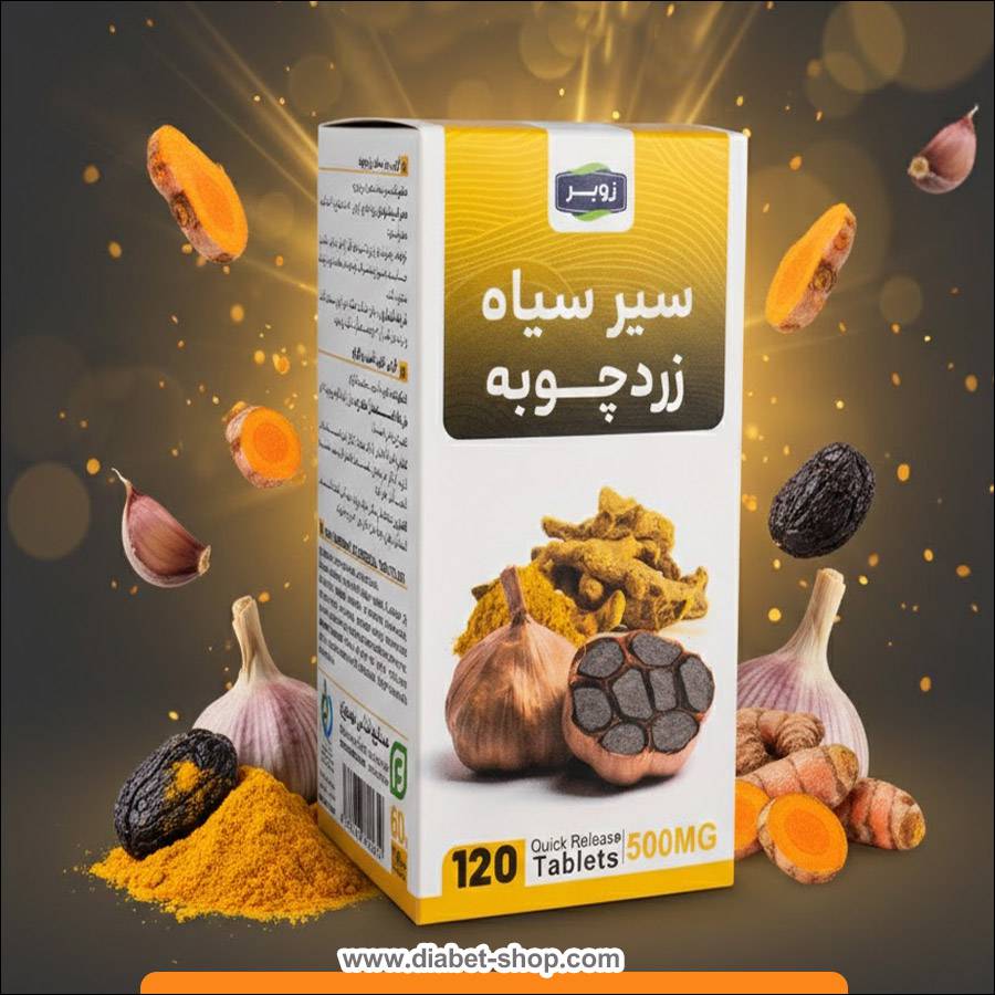 قرص سیر سیاه و زردچوبه زوبر