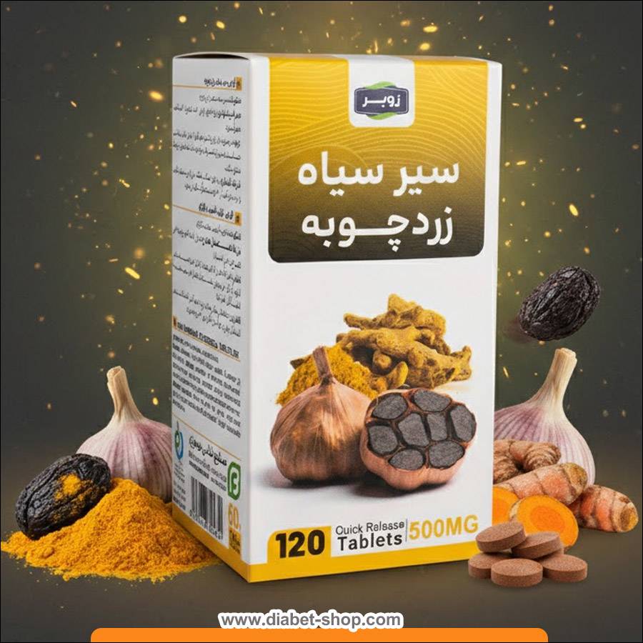 قرص سیر سیاه و زردچوبه زوبر