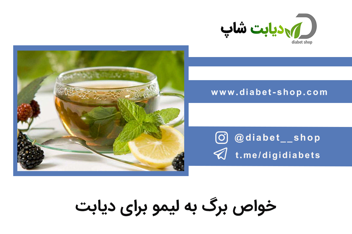 خواص برگ به لیمو برای دیابت | دیابت شاپ