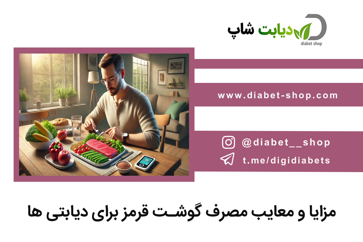 مزایا و معایب مصرف گوشت قرمز برای دیابتی‌ ها | دیابت شاپ