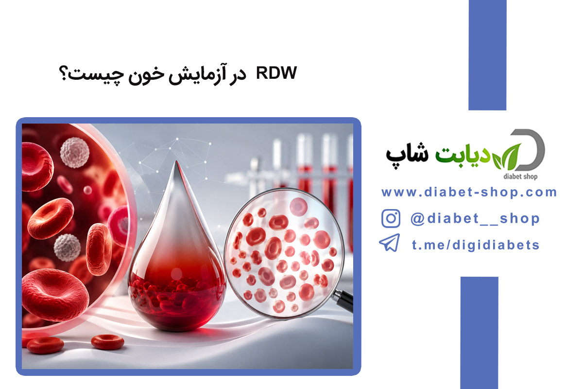 RDW در آزمایش خون چیست؟