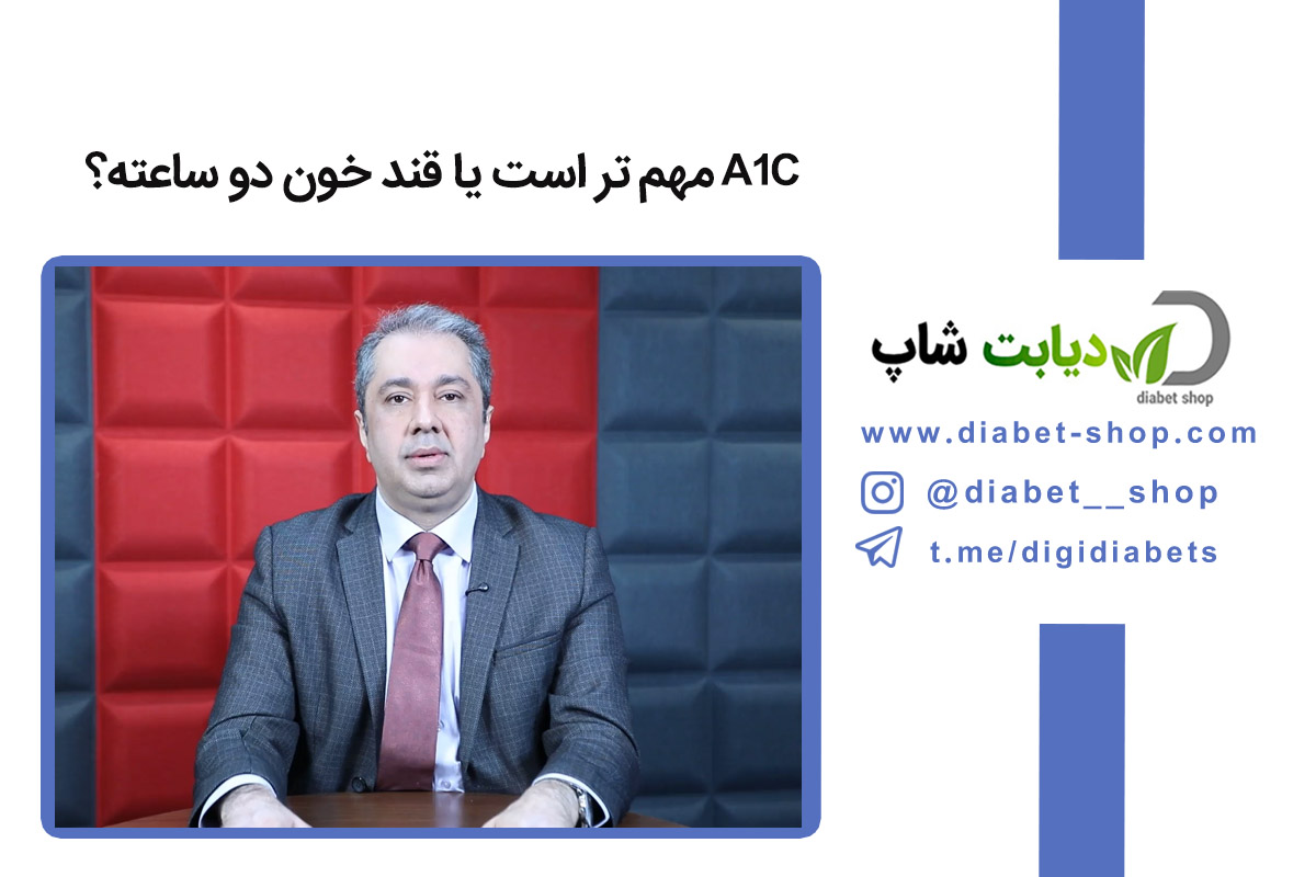 A1c مهم ‌تر است یا قند خون دو ساعته؟