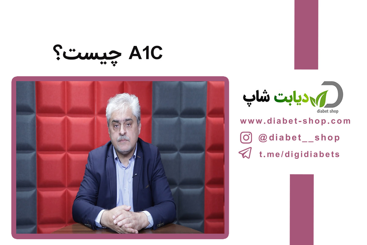 A1C چیست