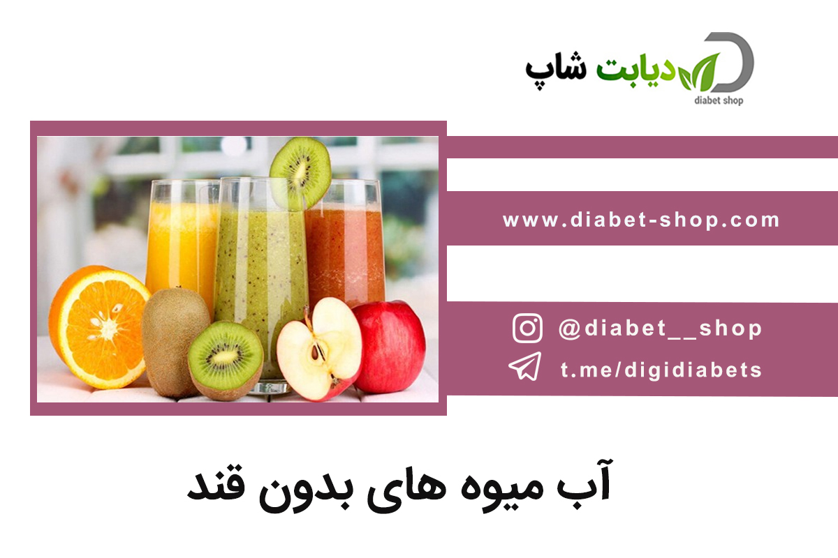 آب میوه ‌های بدون قند