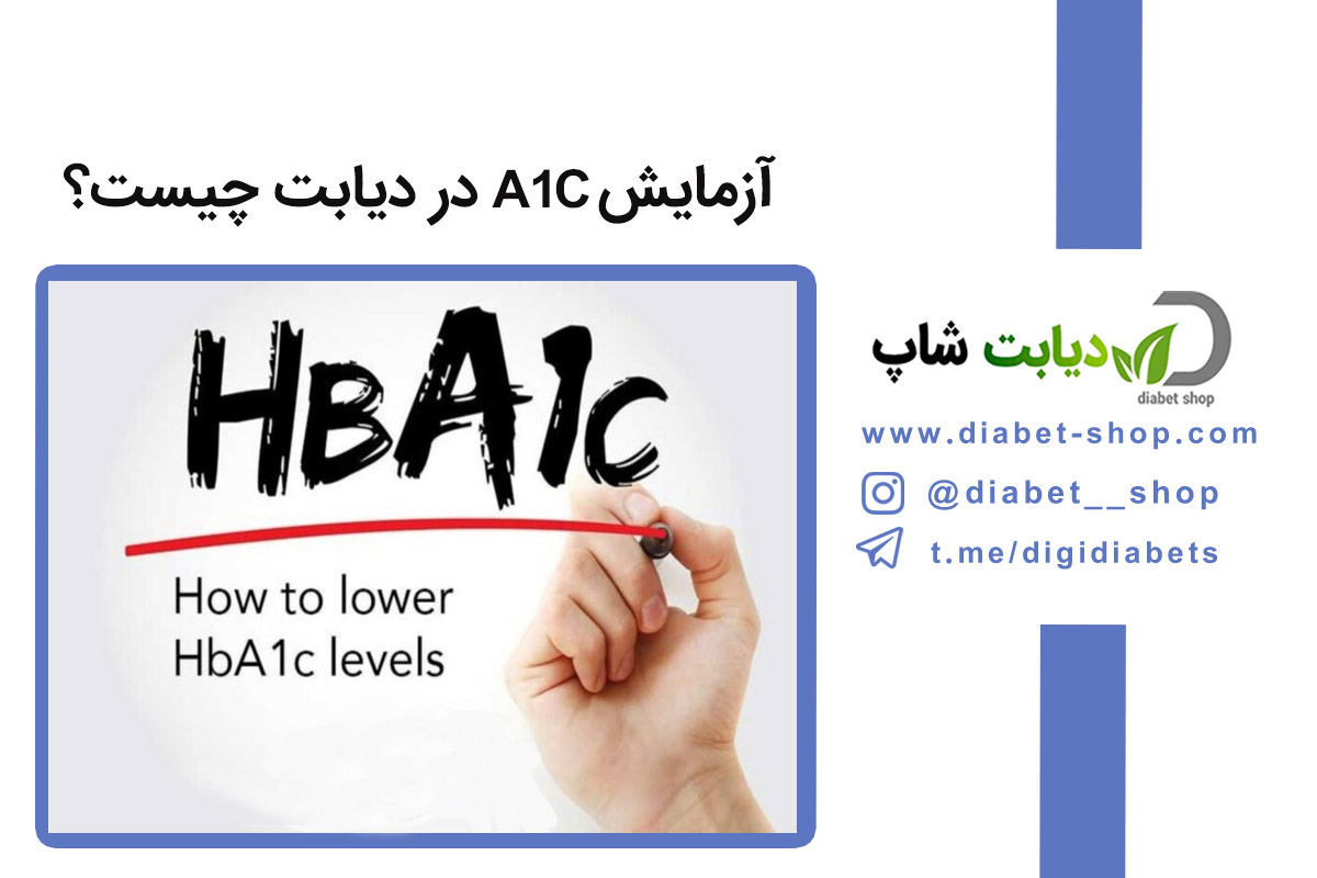 آزمایش A1C در دیابت چیست؟ تفسیر دقیق عدد A1C، زمان انجام و نکات حیاتی برای کنترل قند خون