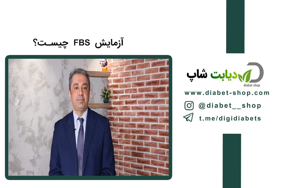آزمایش FBS چیست
