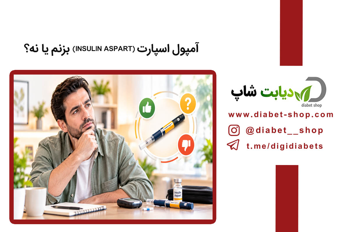 آمپول اسپارت (Insulin Aspart) بزنم یا نه؟