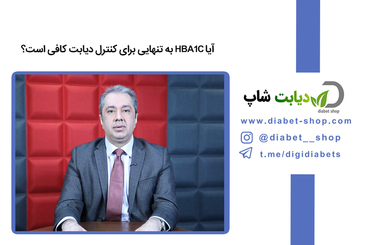 آیا HbA1c به تنهایی برای کنترل دیابت کافی است؟