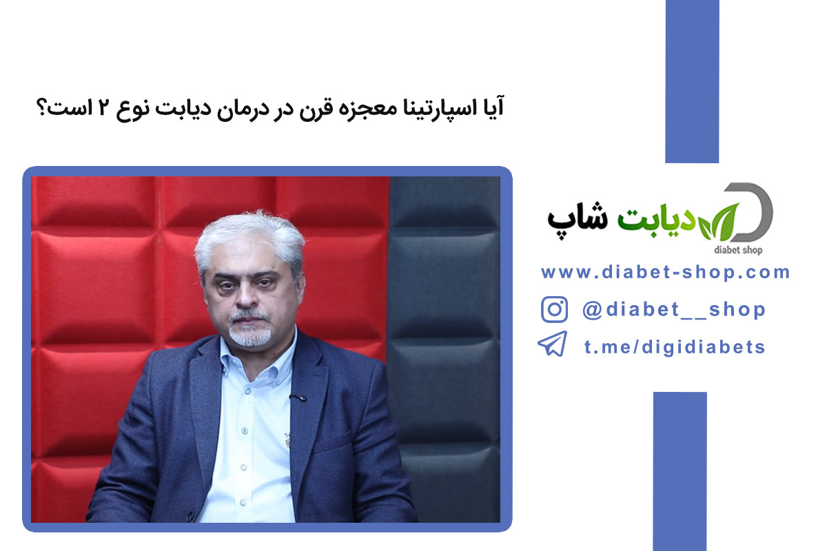 آیا اسپارتینا معجزه قرن در درمان دیابت نوع ۲ است؟
