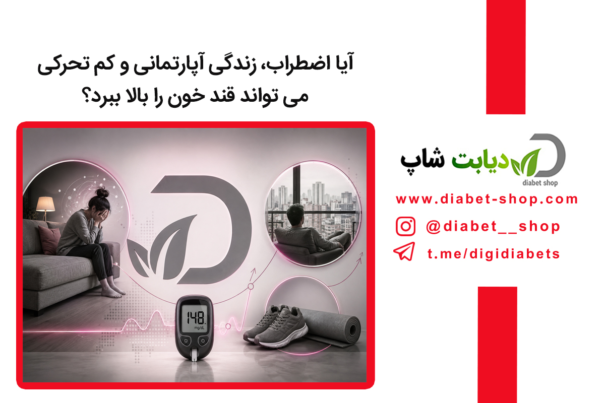 آیا اضطراب، زندگی آپارتمانی و کم‌ تحرکی می‌ تواند قند خون را بالا ببرد؟