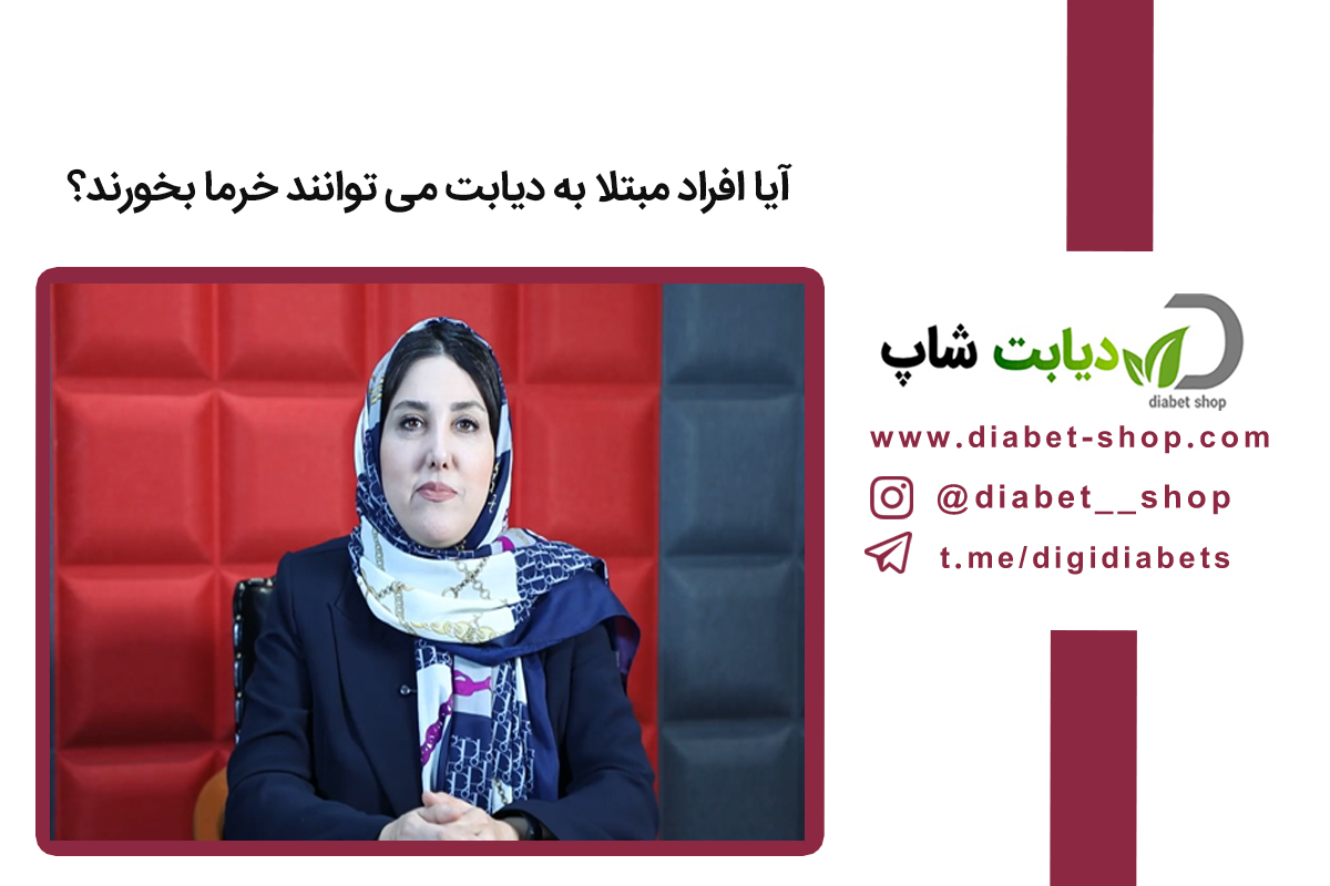 آیا افراد مبتلا به دیابت می توانند خرما بخورند؟