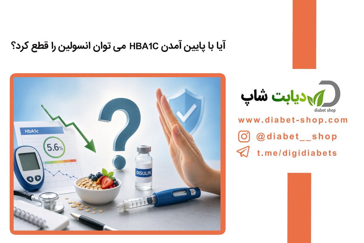 آیا با پایین آمدن HbA1c می‌ توان انسولین را قطع کرد؟