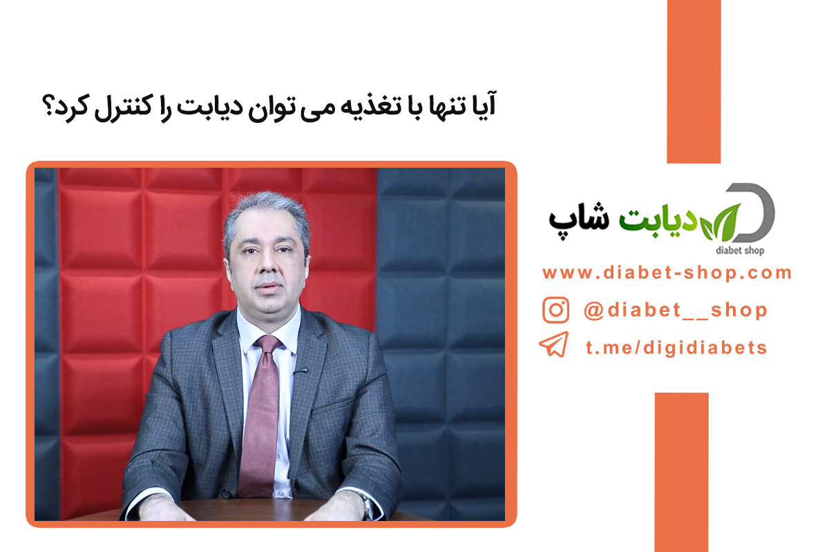 آیا تنها با تغذیه می ‌توان دیابت را کنترل کرد؟