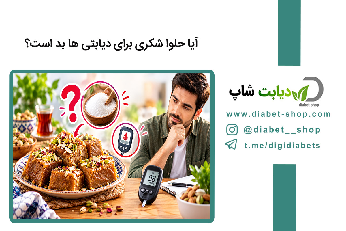 آیا حلوا شکری برای دیابتی ها بد است؟