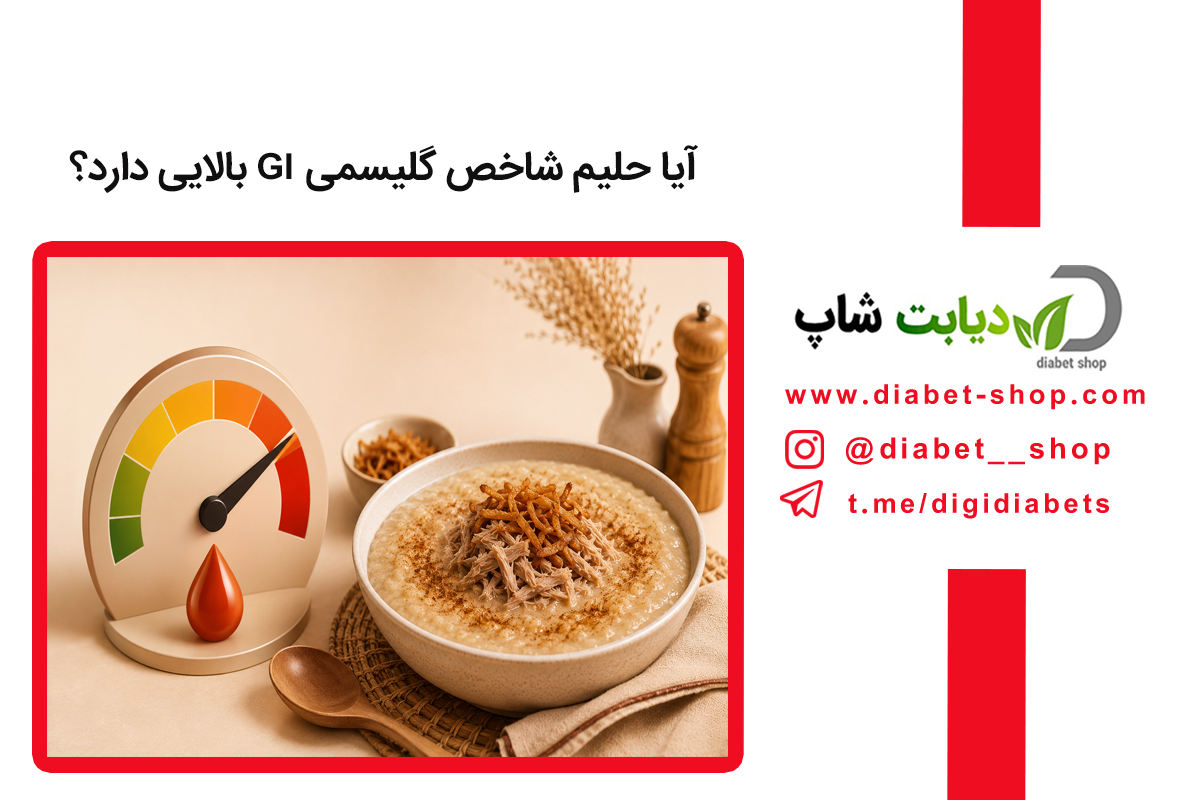 آیا حلیم شاخص گلیسمی GI بالایی دارد؟